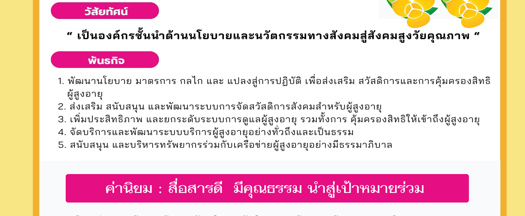 วิสัยทัศน์และพันธกิจ