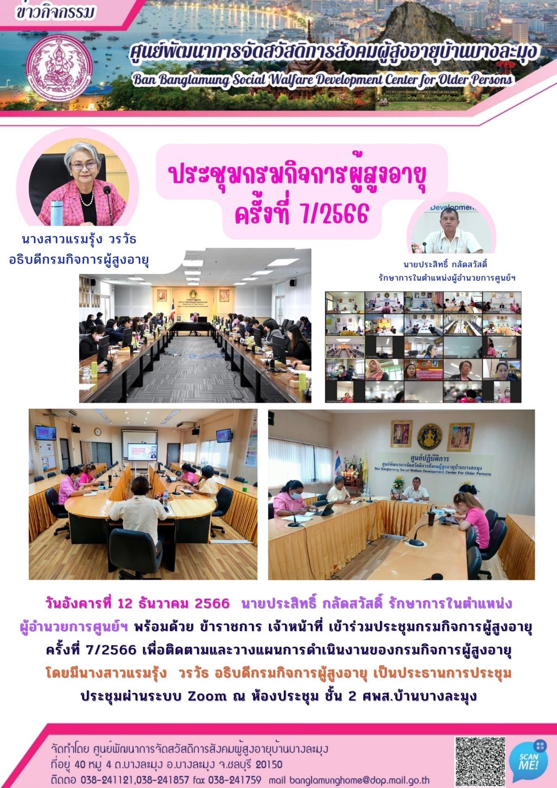 ประชุมกิจการผู้สูงอายุ ครั้ง 7/2566