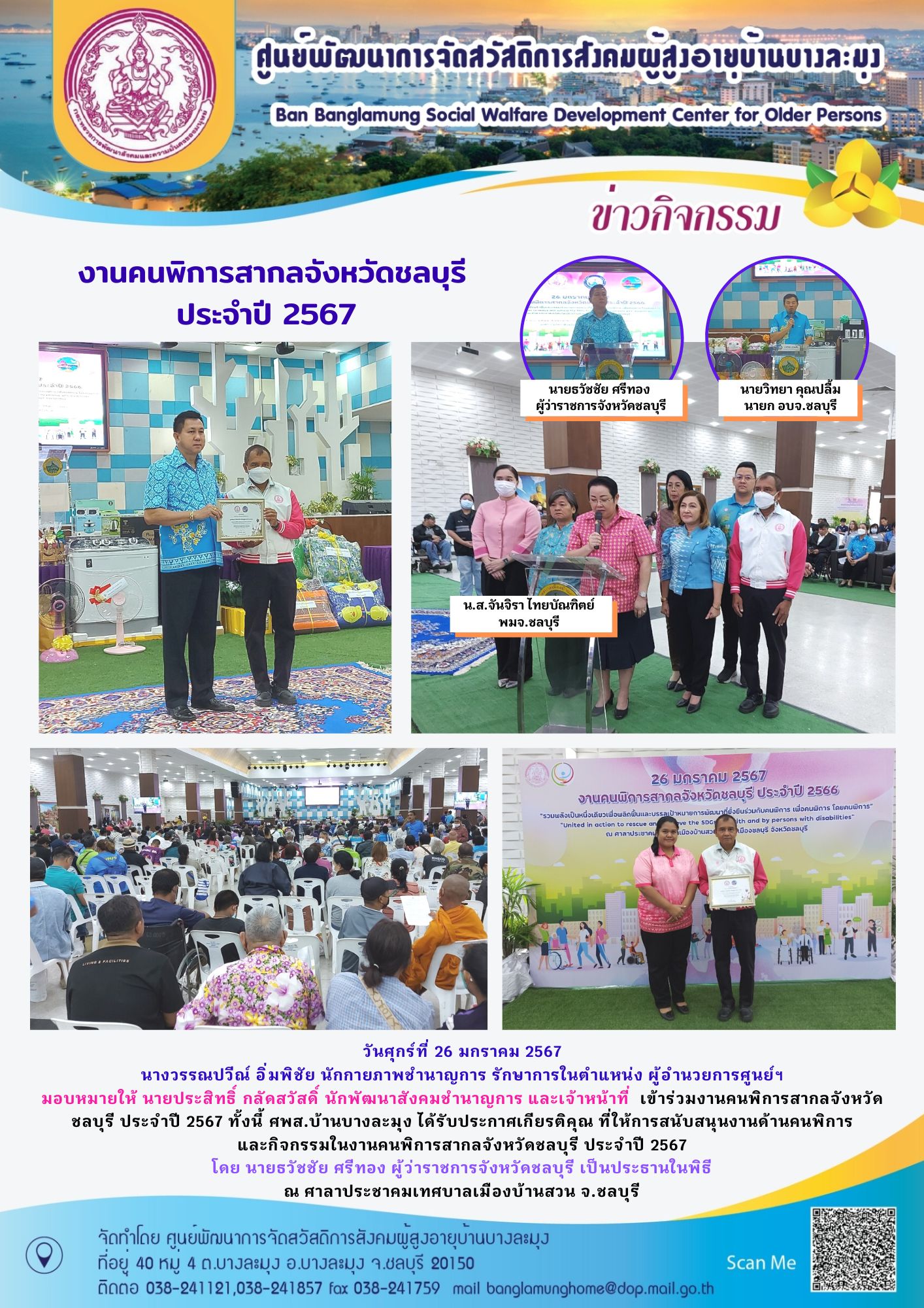 งานคนพิการสากลจังหวัดชลบุรี ปี 2567