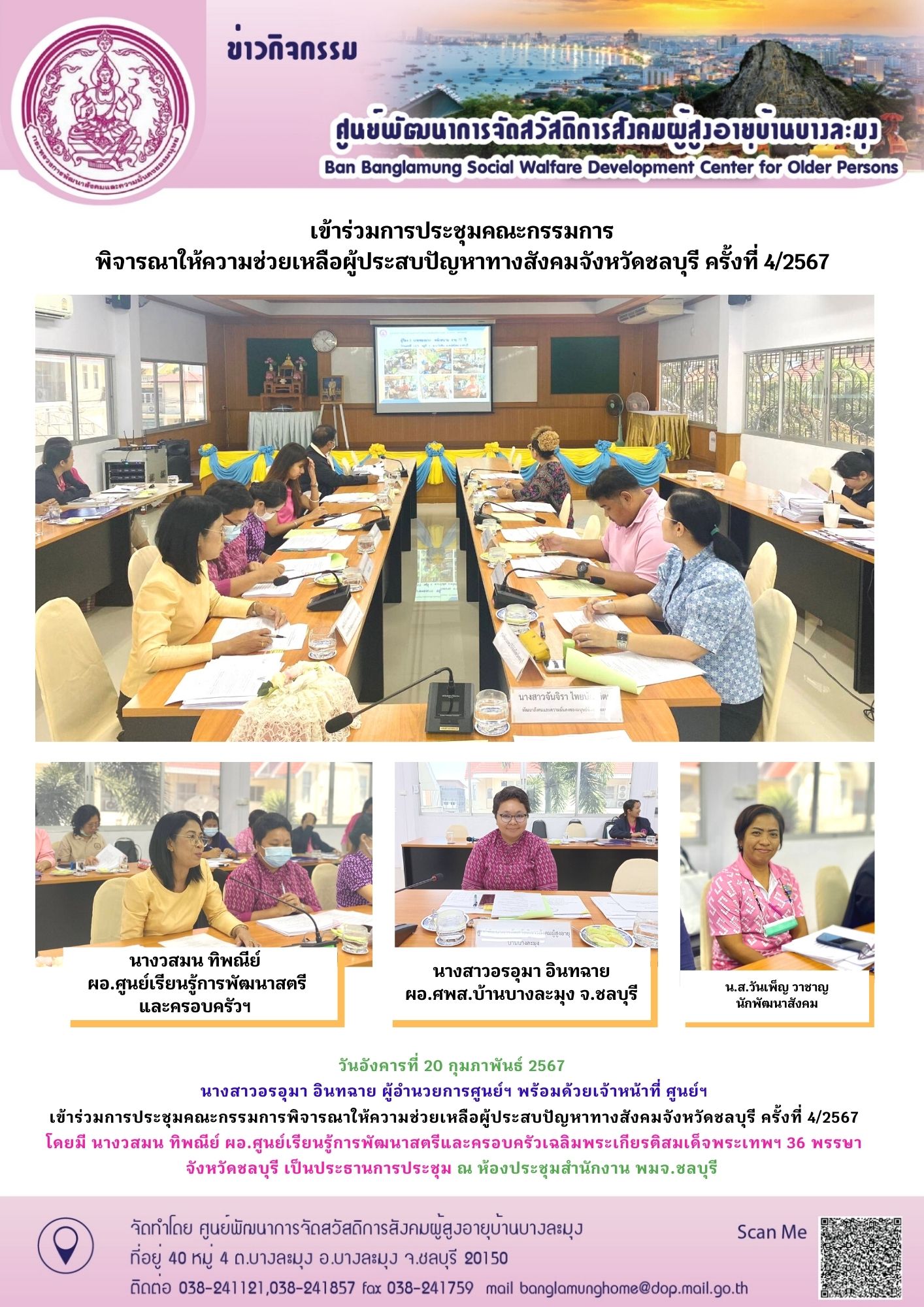 ประชุมคณะกรรมพิจารณาให้ความช่วยเหลือผู้ประสบปัญหาฯ จังหวัดชลบุรี