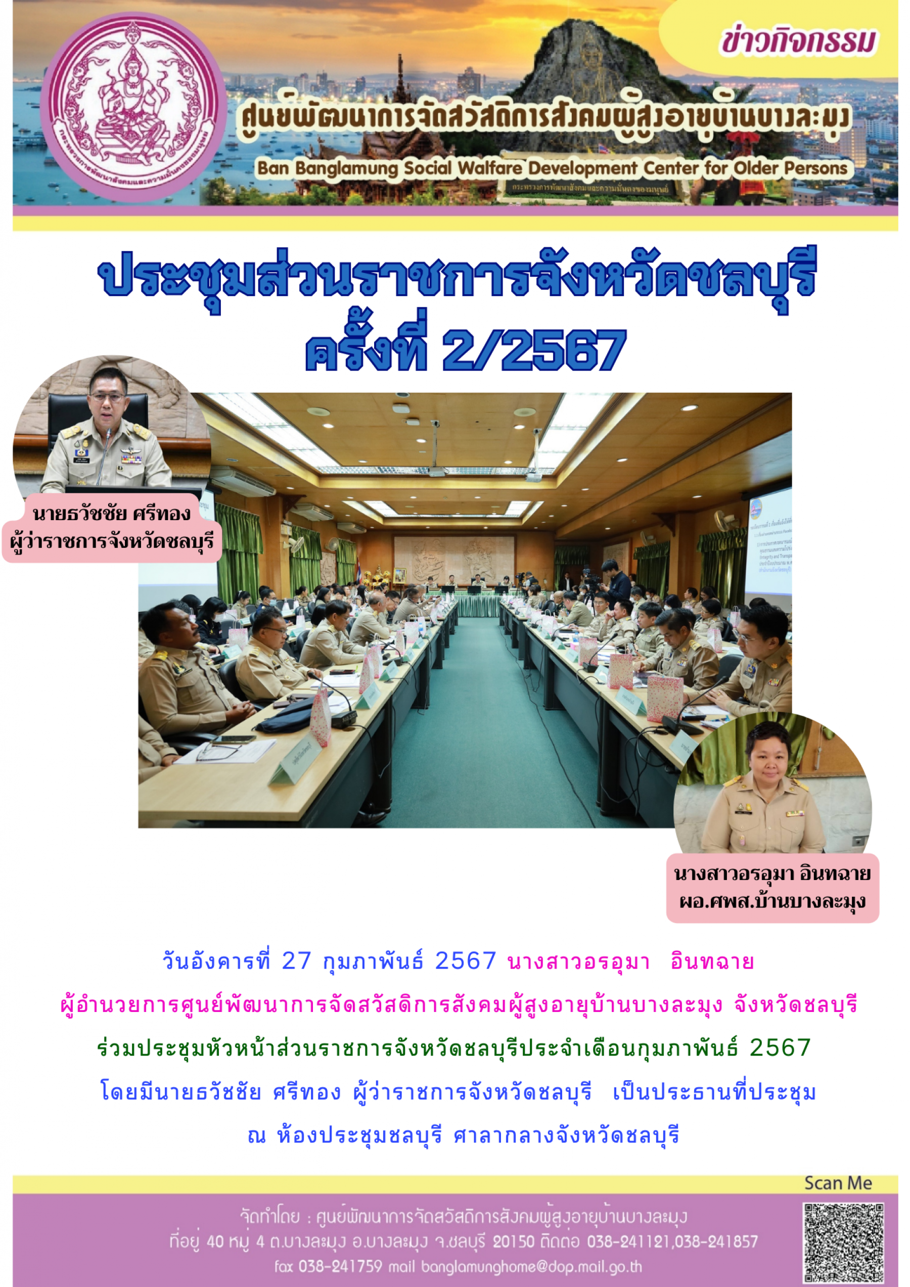 ประชุมส่วนราชการจังหวัดชลบุรี 2/2567