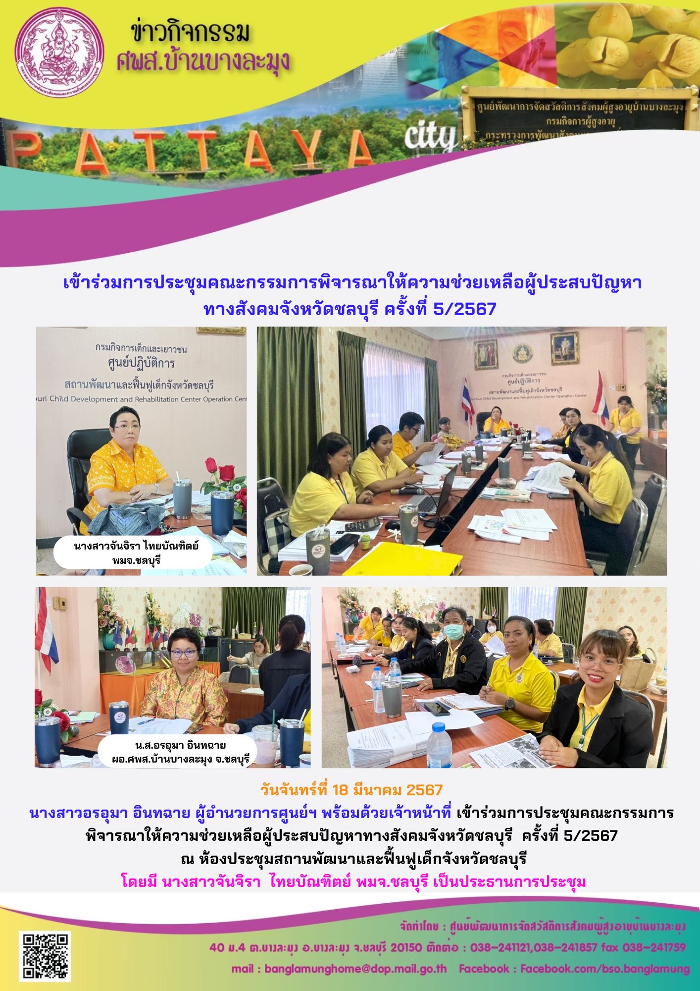 ประชุมคณะกรรมพิจารณาให้ความช่วยเหลือผู้ประสบปัญหาฯ จังหวัดชลบุรี