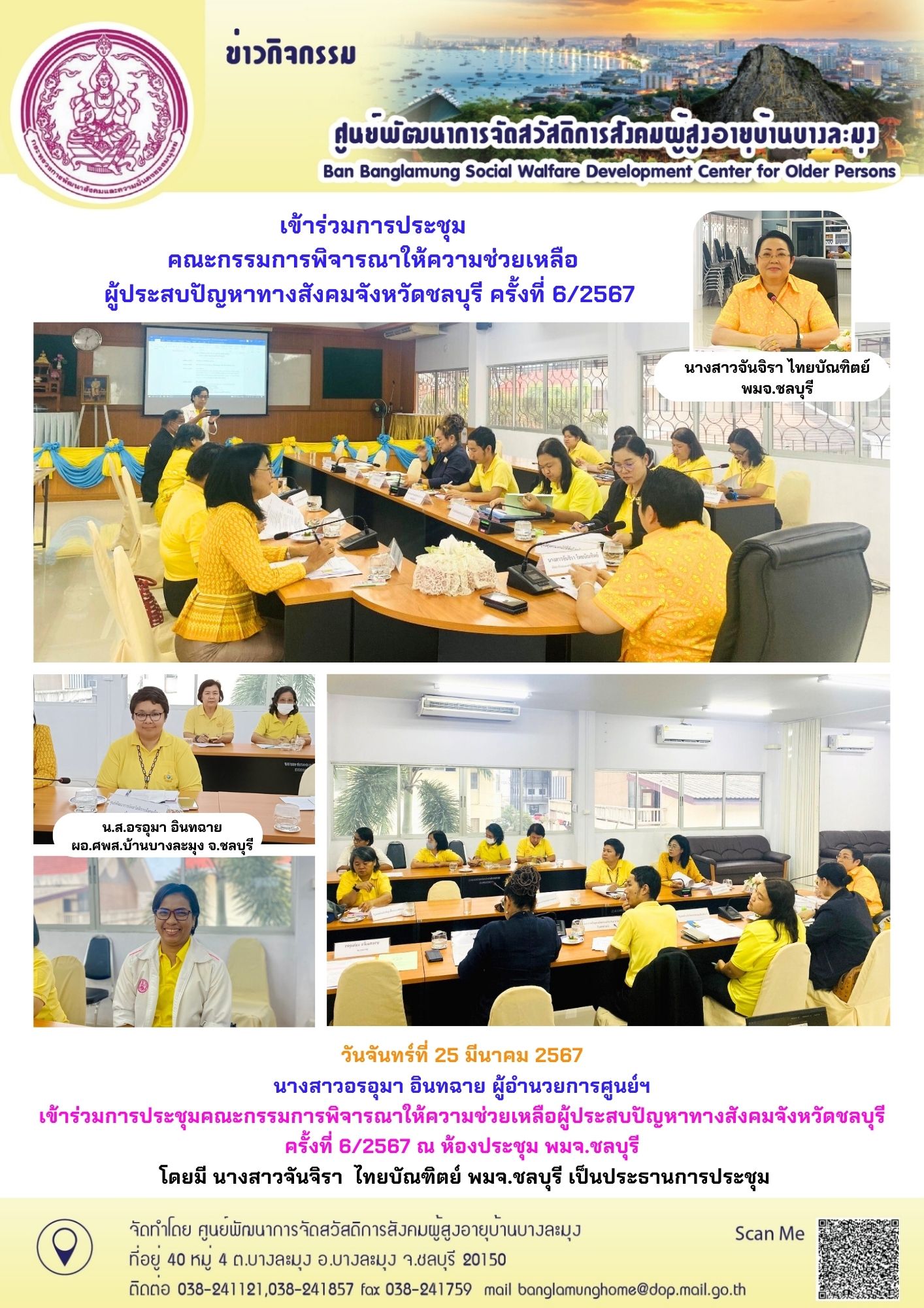 ประชุมคณะกรรมพิจารณาให้ความช่วยเหลือผู้ประสบปัญหาฯ จังหวัดชลบุรี