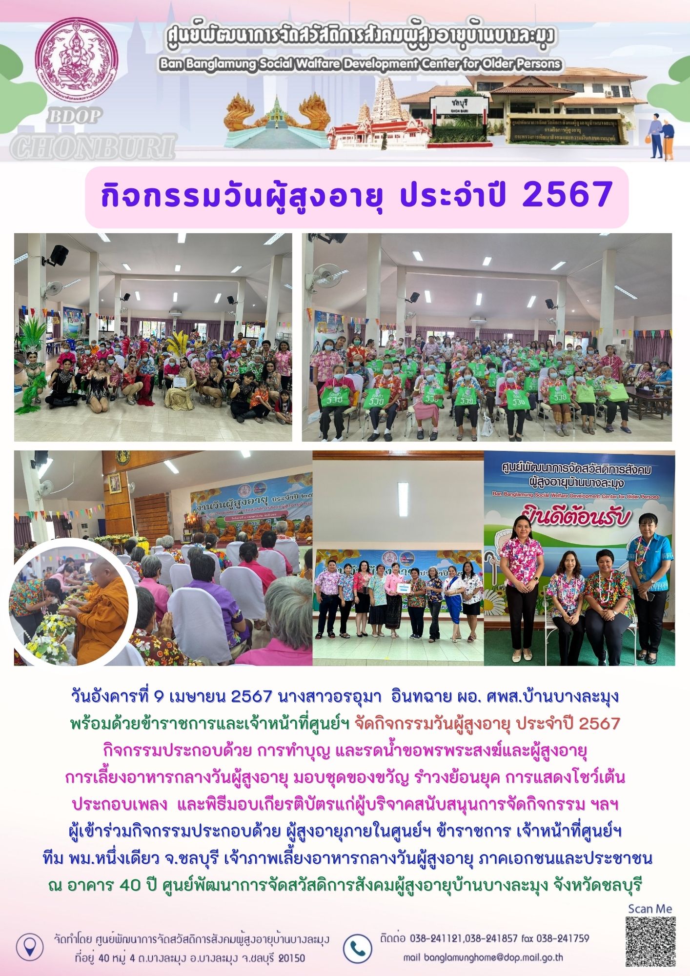 กิจกรรมวันสงกรานต์ ปี 2567