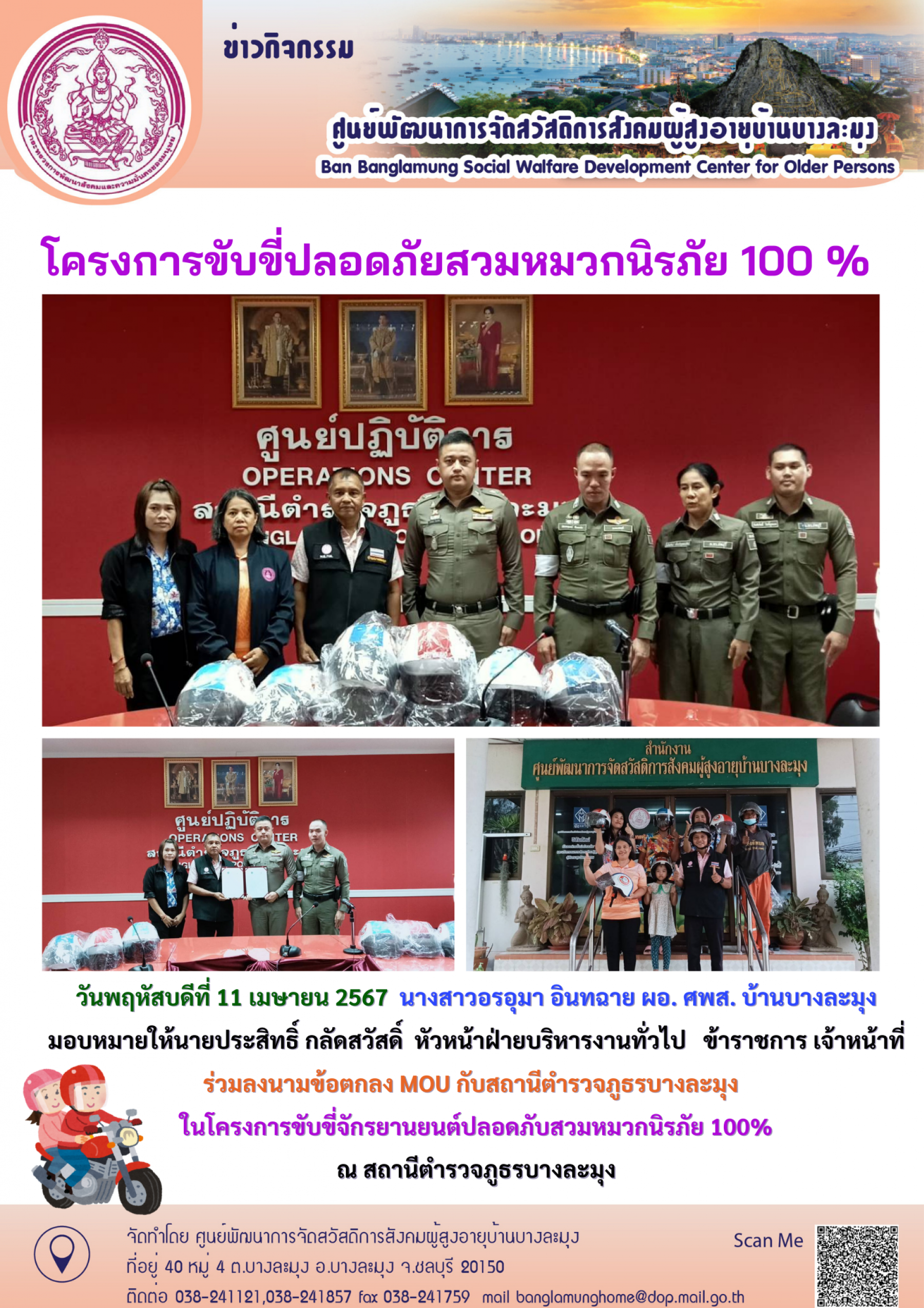 โครงการขับขี่ปลอดภัยสวมหมวกนิรมัย