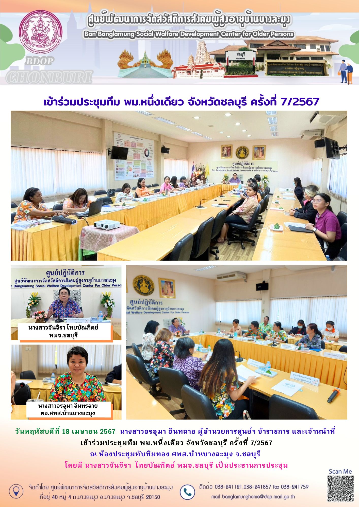 ประชุมทีม พม.หนึ่งเดียว ชลบุรี