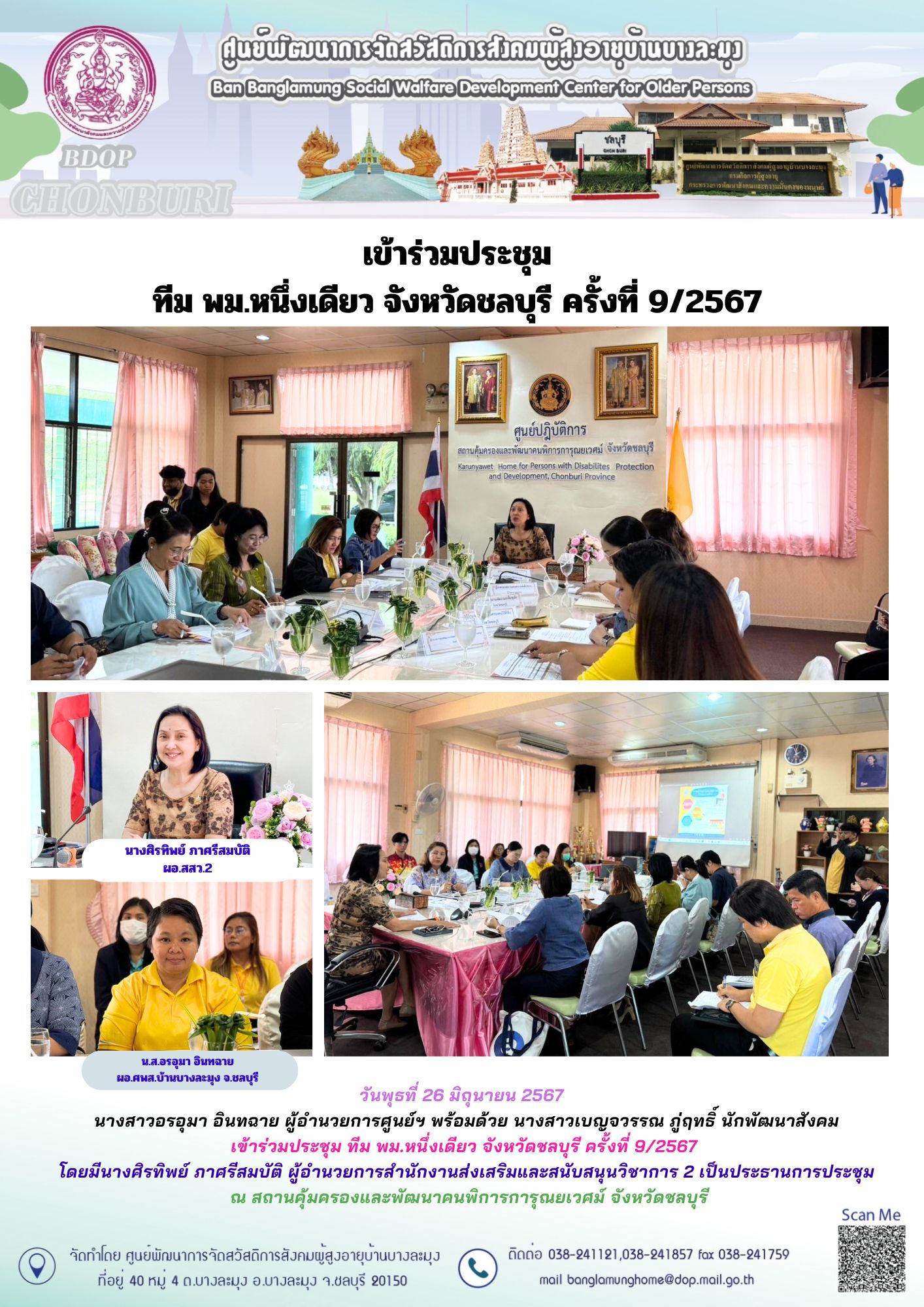 ประชุมทีม พม.หนึ่งเดียวชลบุรี