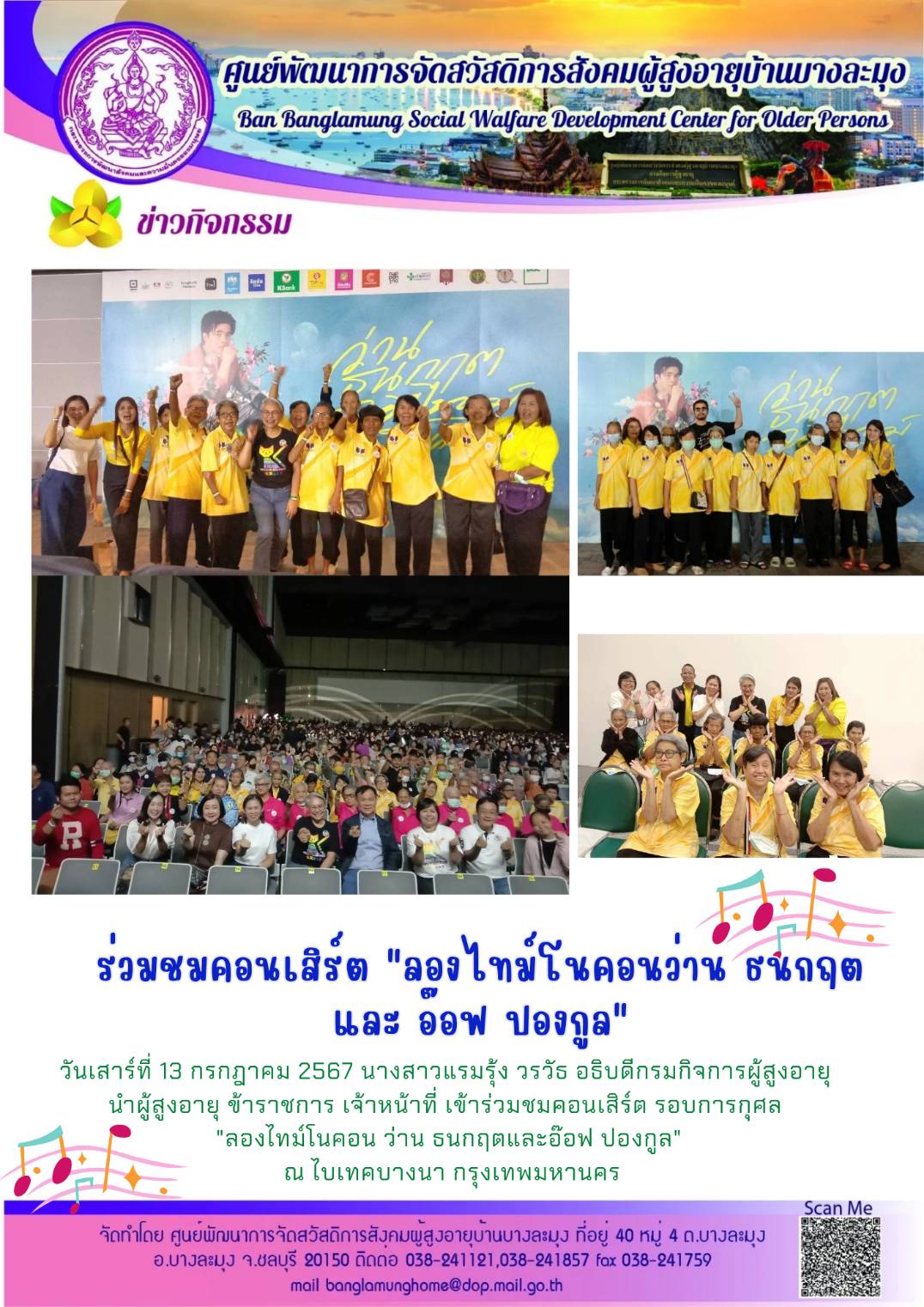 ชมคอนเสิร์ต 