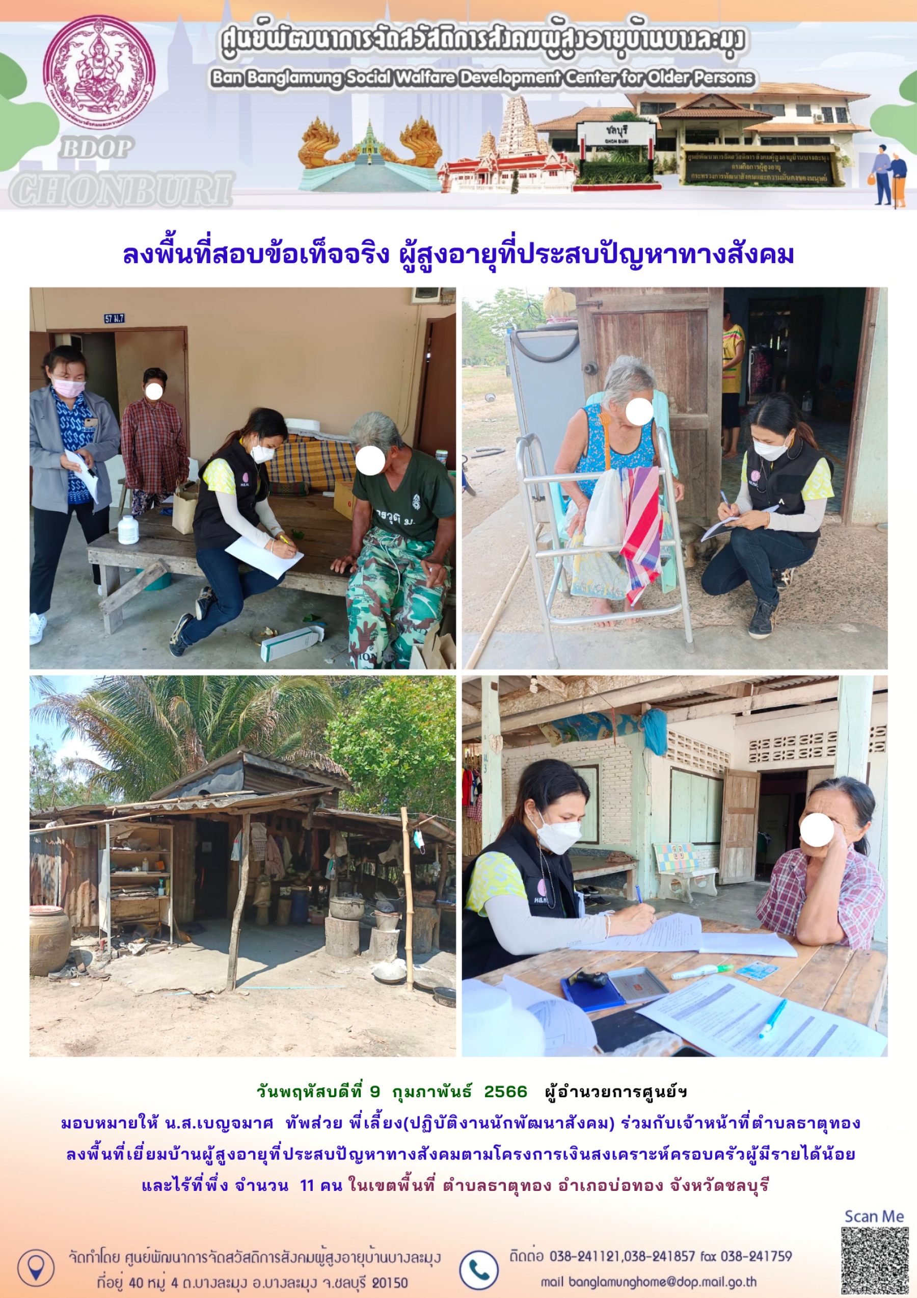 เยี่ยมบ้านผู้ประสบปัญหาทางสังคม