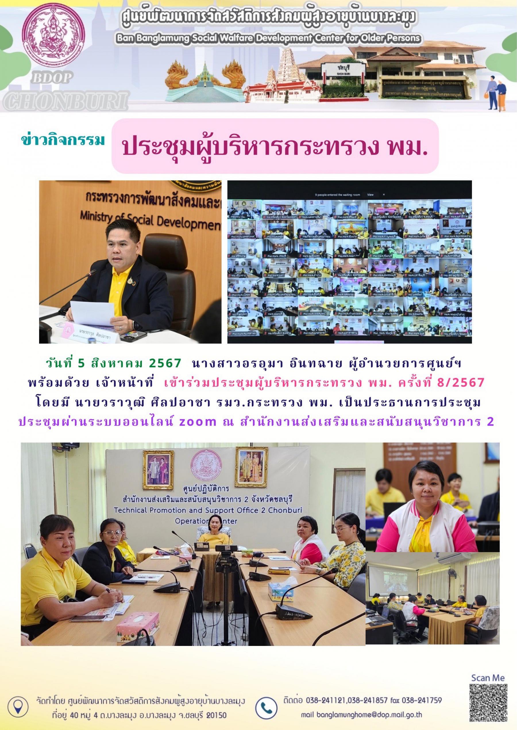 ประชุมผู้บริหารกระทรวงฯ