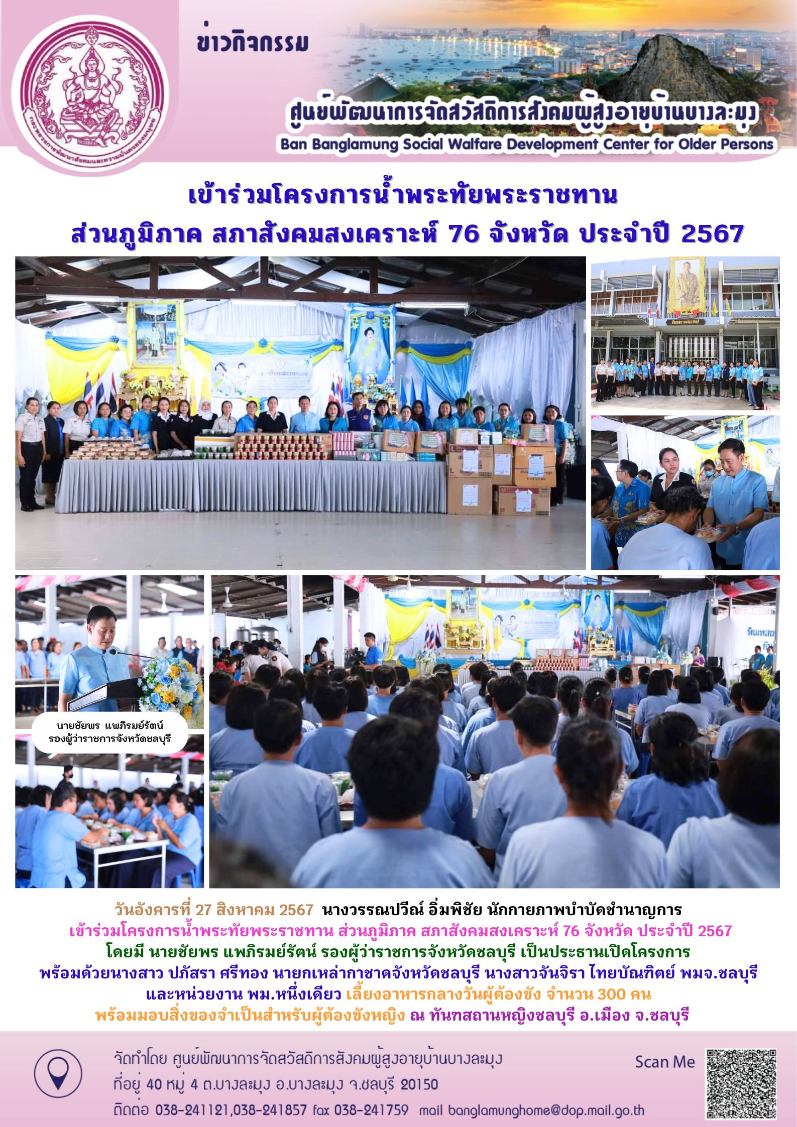 โครงการน้ำพระทัยพระราชทานฯ