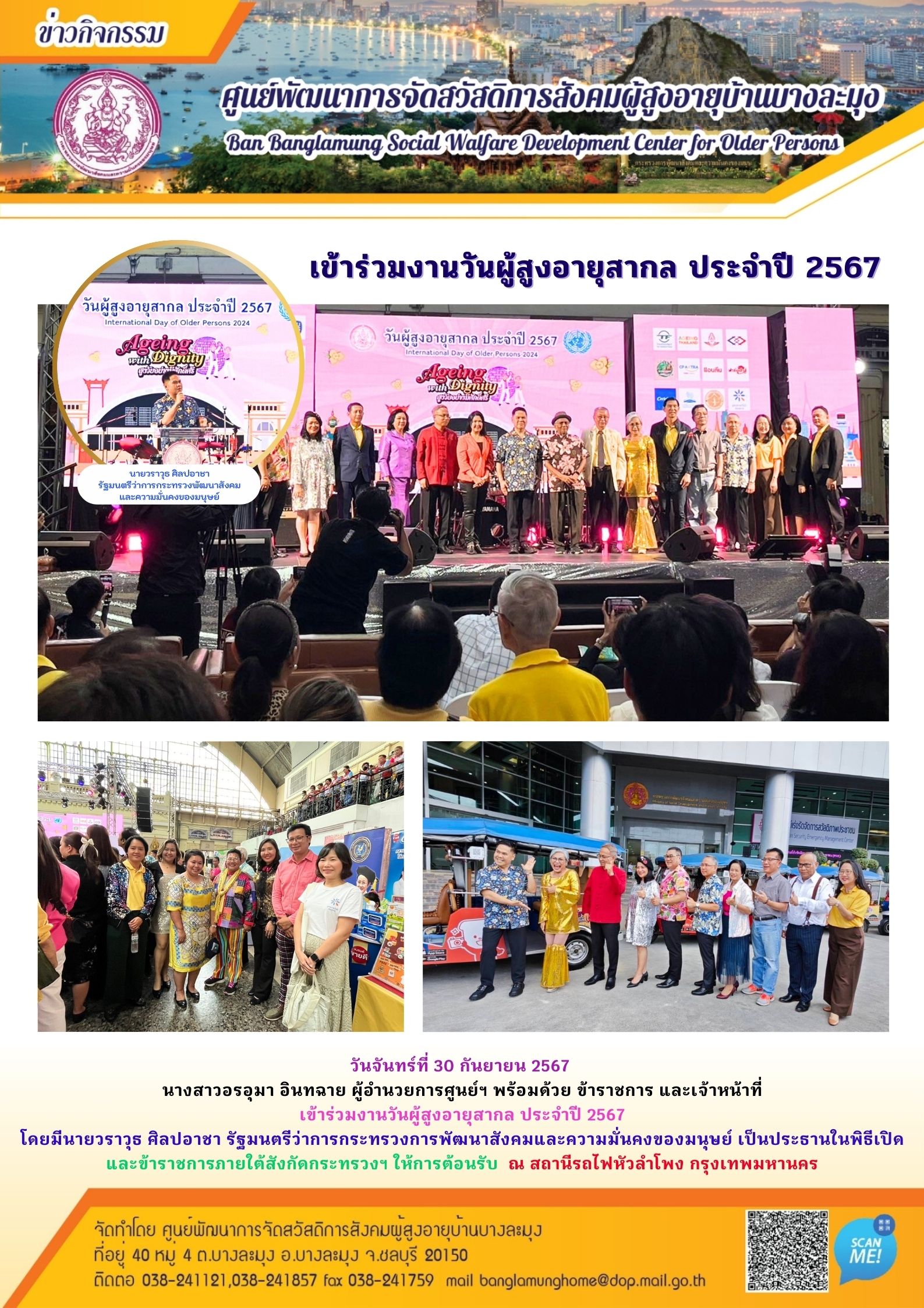 งานวันผู้สูงอายุสากล ปี 2567