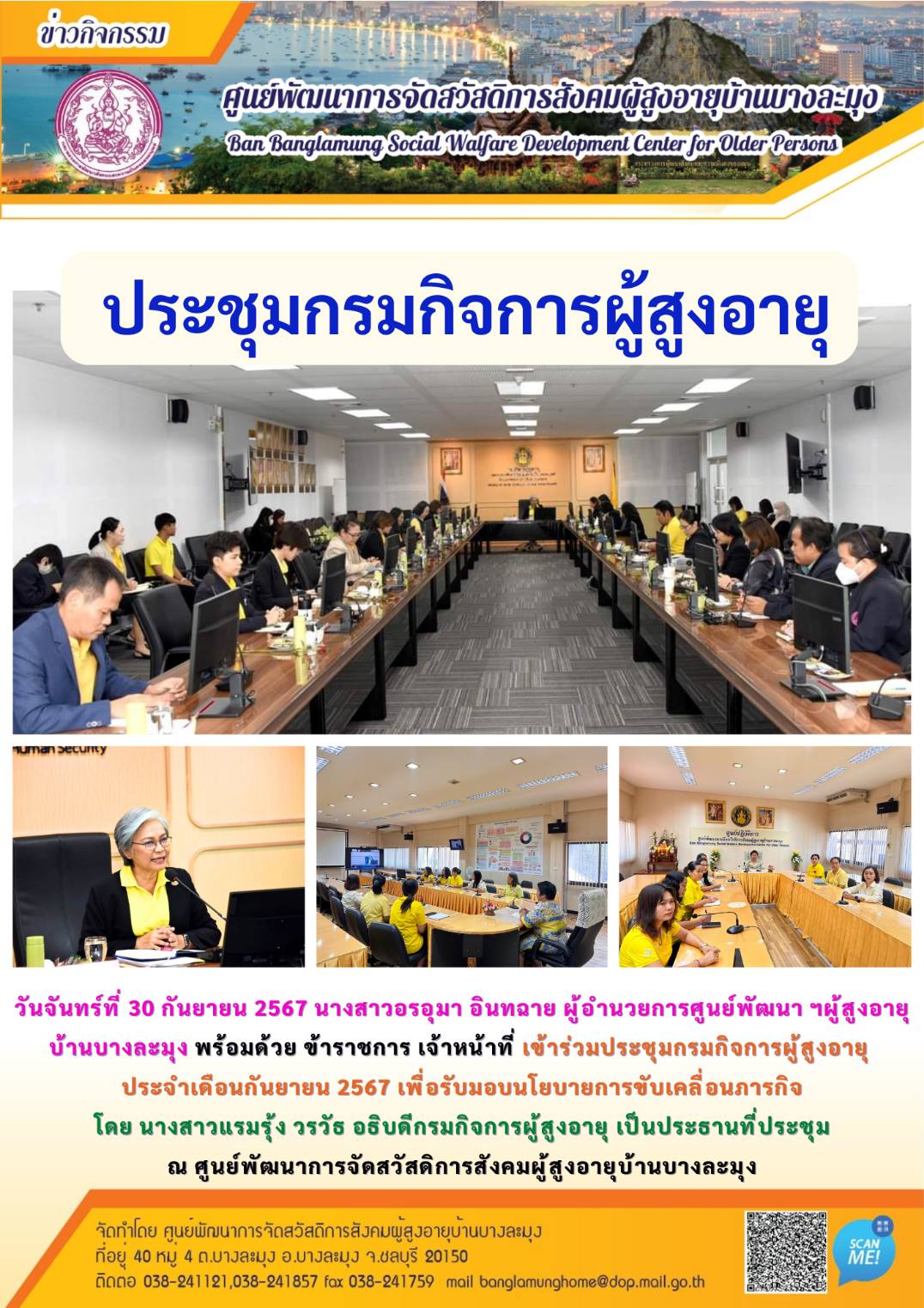 ประชุมกรมกิจการผู้สูงอายุ เดือน กันยายน 67