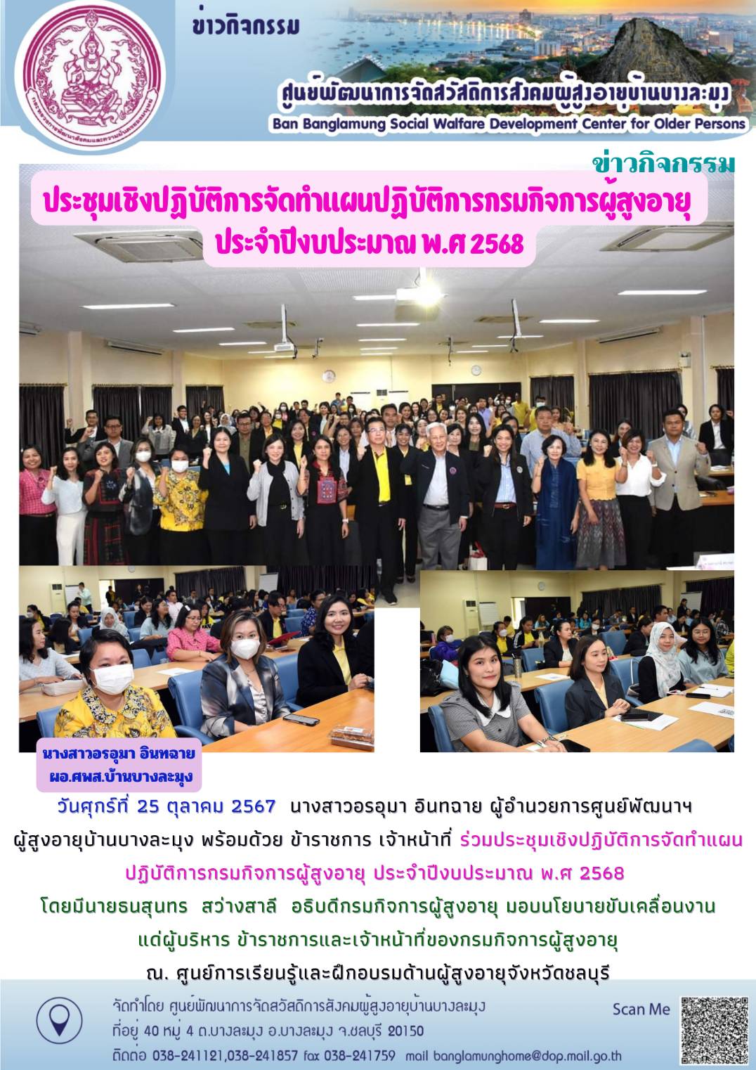 ประชุมเชิงปฎิบัติการจัดทำแผนปฎิบัติการกรมกิจการผู้สูงอายุ