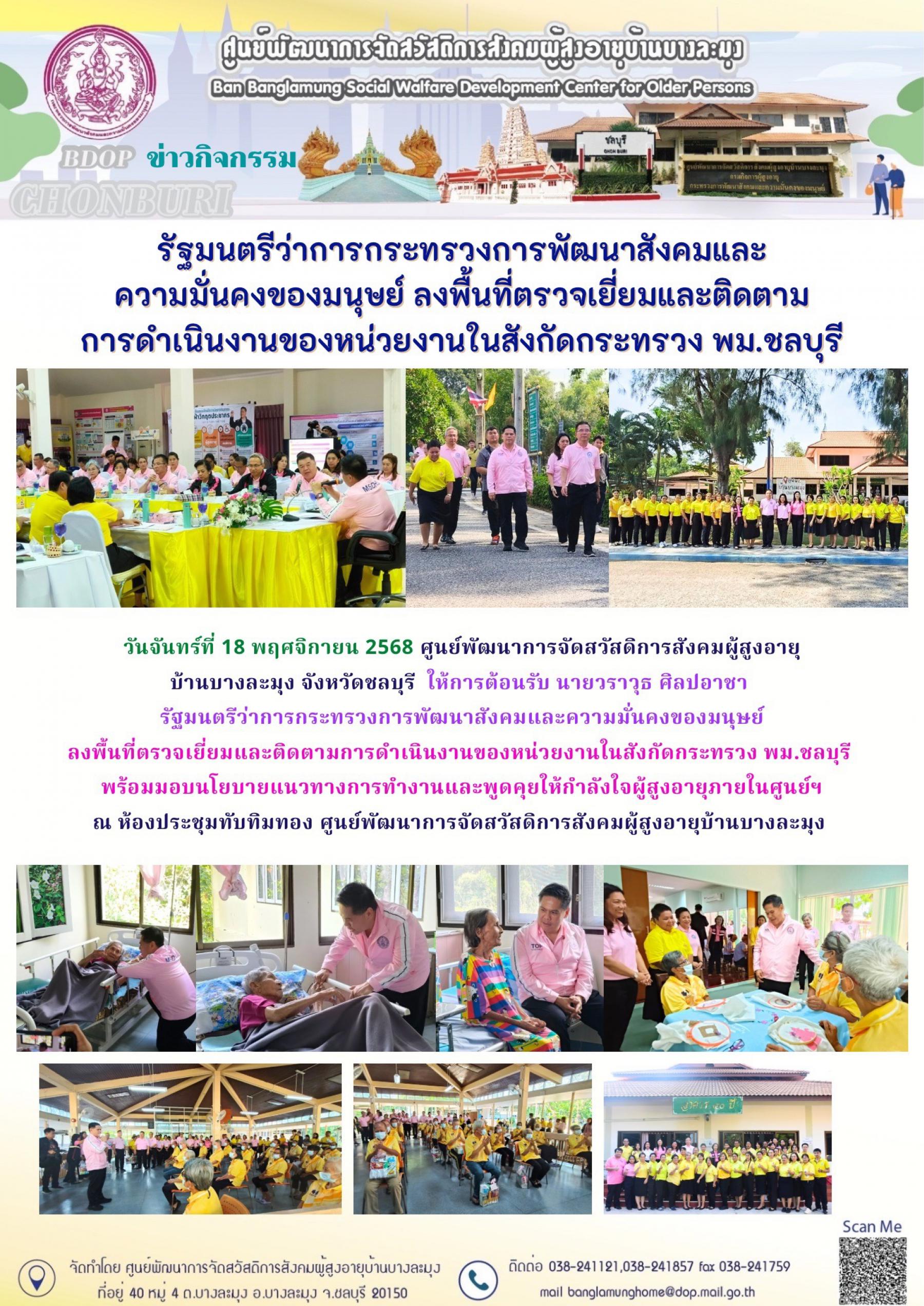 รมว.กระทรวงการพัฒนาสังคมฯลงพื้นที่ติดตามการดำเนินงาน