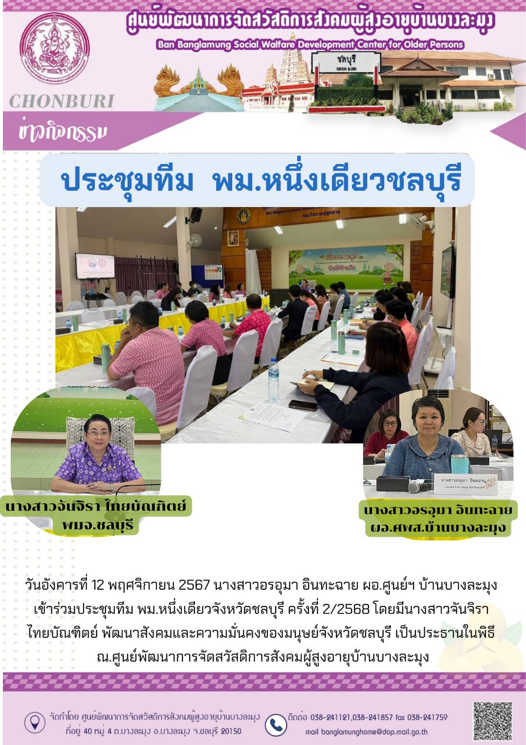 ประชุมทีม พม.หนึ่งเดียวจังหวัดชลบุรี