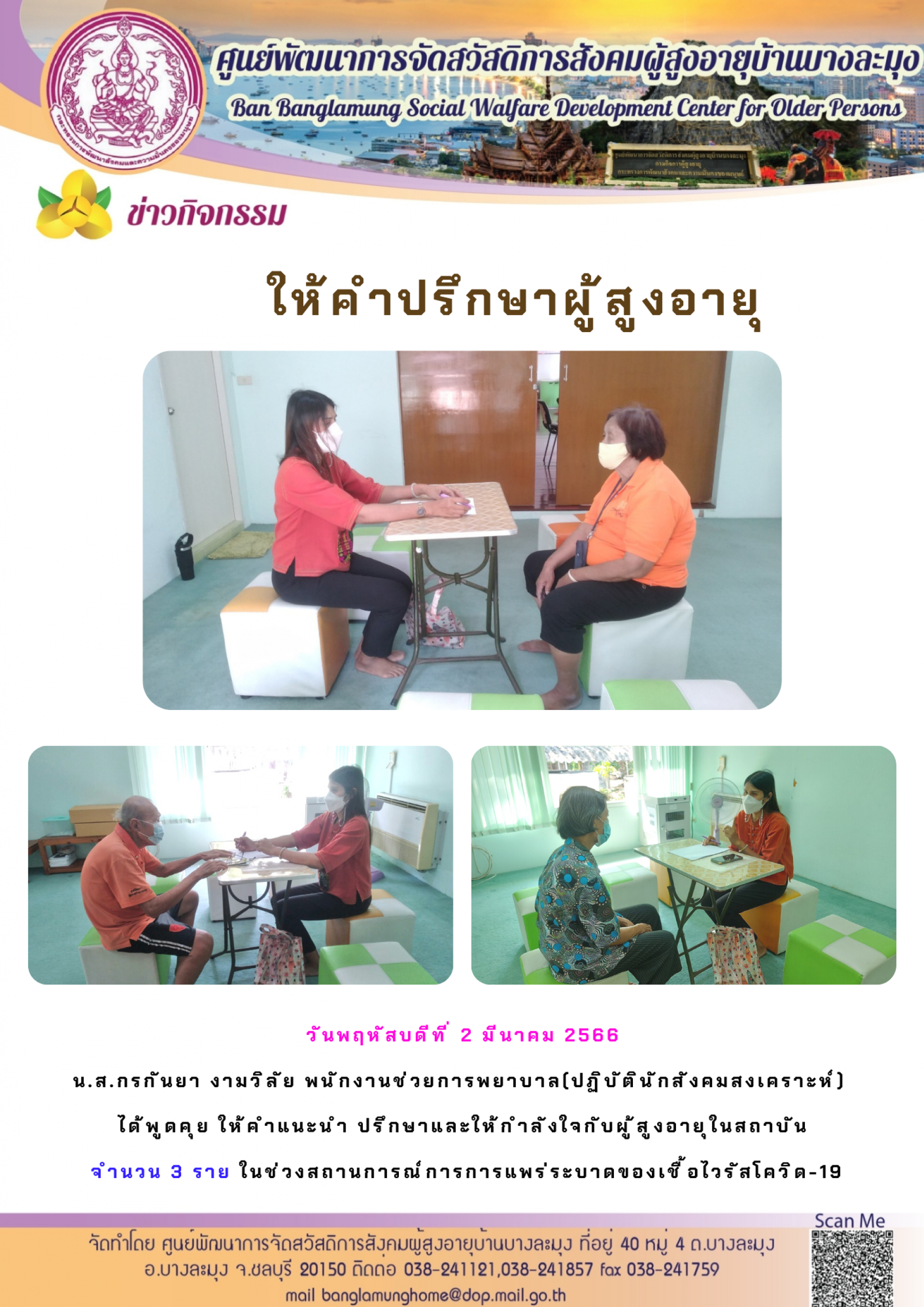 กิจกรรมให้คำปรึกษา