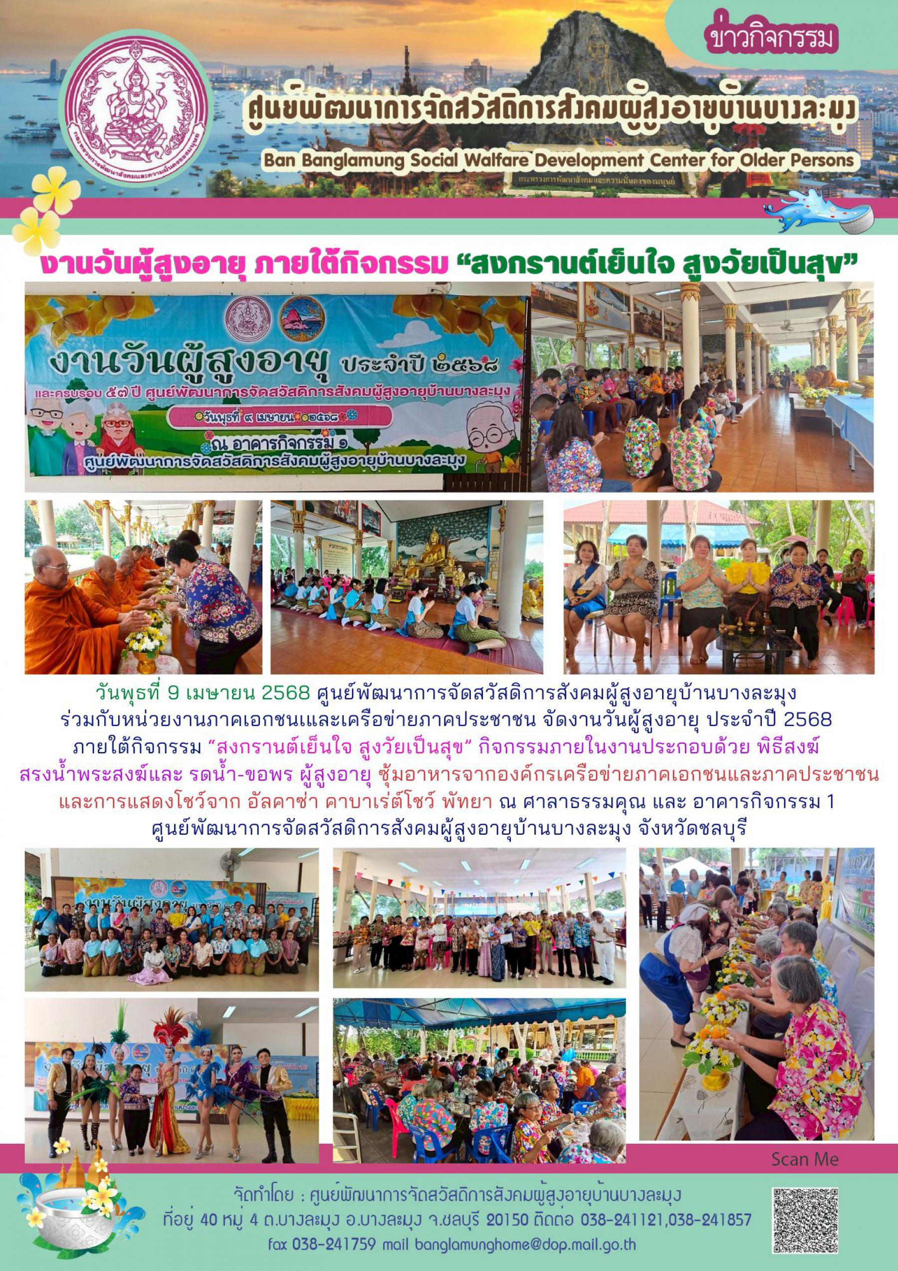 สงกรานต์เย็นใจ สูงวัยเป็นสุข
