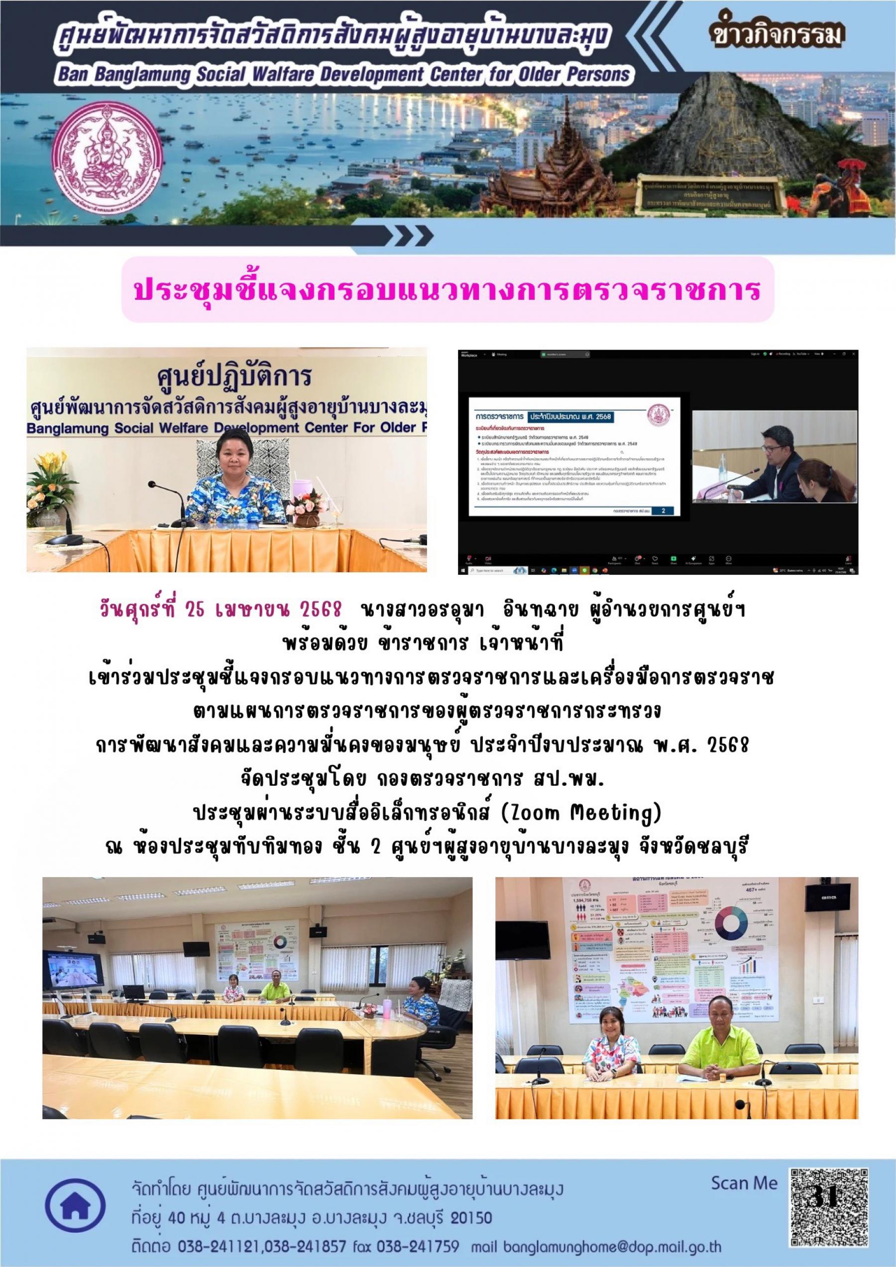 ประชุมชี้แจ้งการตรวจราชการ