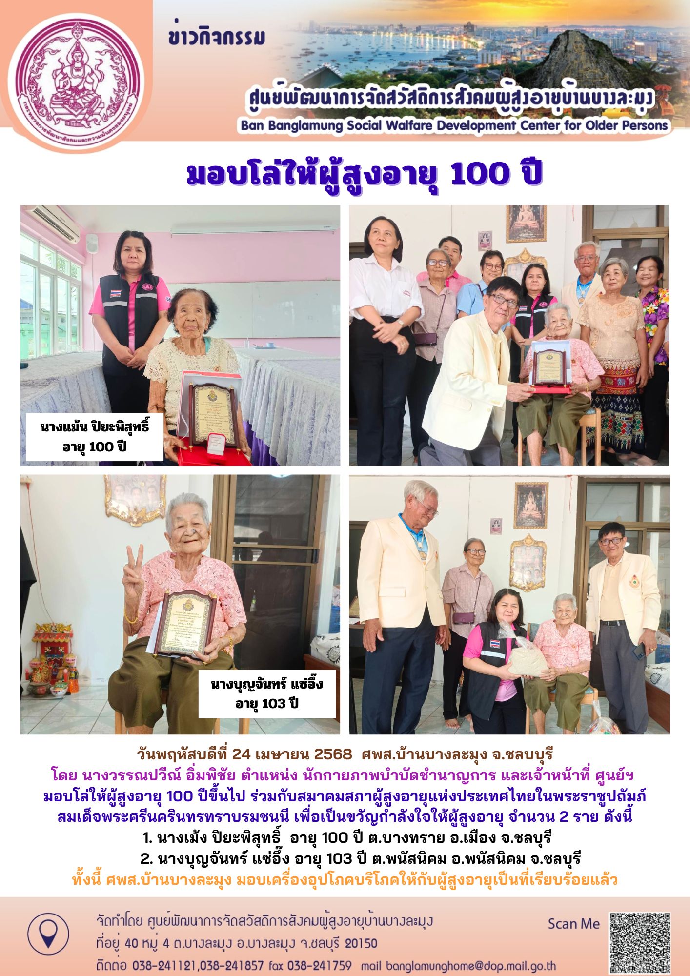 มอบโล่ผู้สูงอายุ 100 ปี