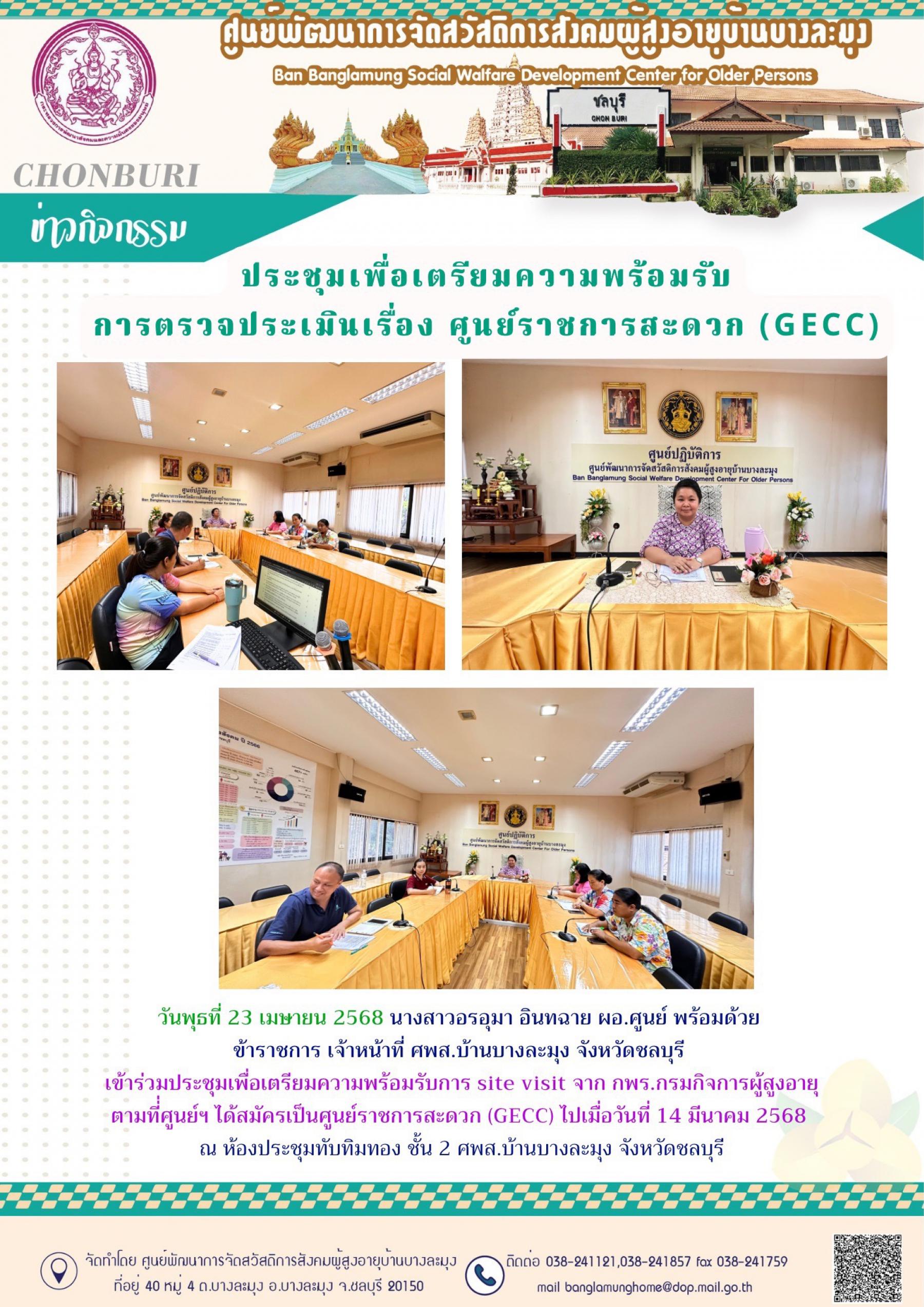 เตรียมความพร้อมประเมิน EGCC