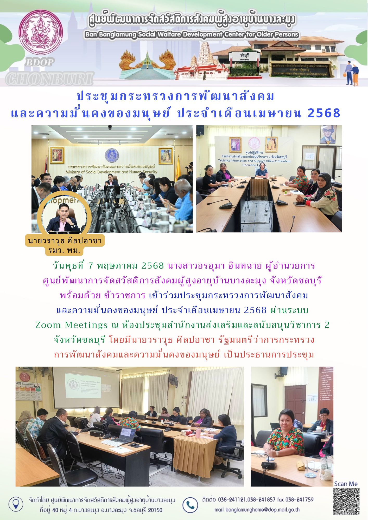 ประชุมกระทรวงพัฒนาสังคมฯ