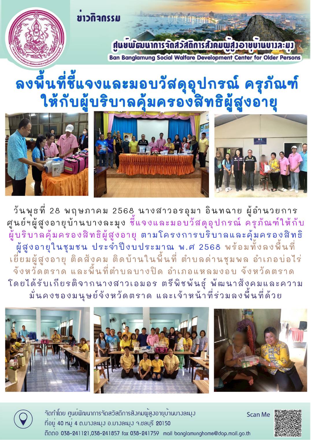 ลงพื้นที่มอบวัสดุ ครุภัณฑ์ ผู้บริบาลคุ้มครองสิทธิผู้สูงอายุ