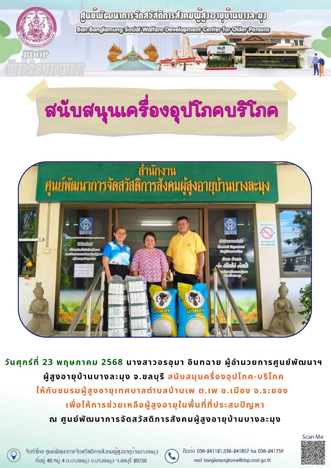 สนับสนุนเครื่องอุปโภค-บริโภค