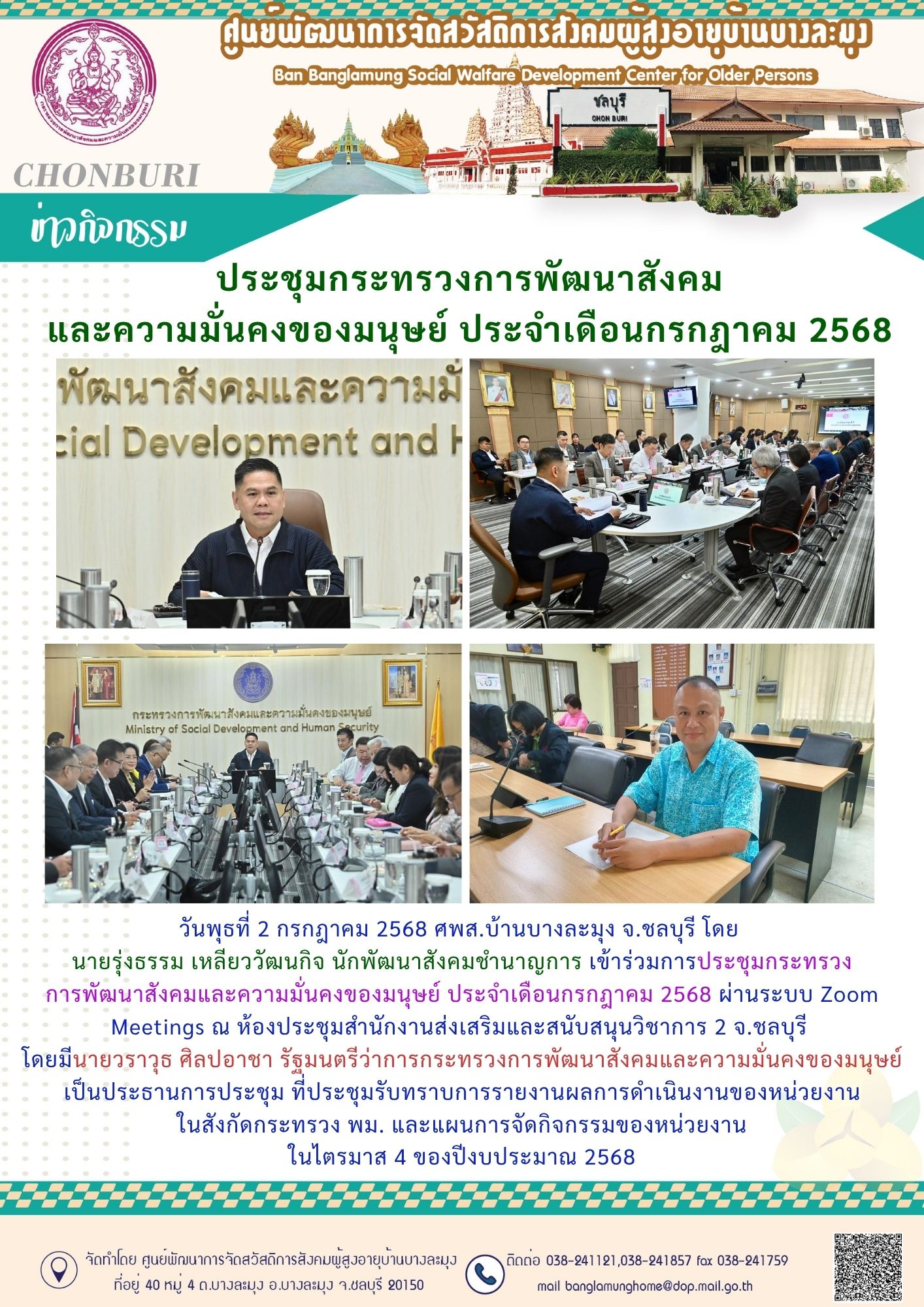ประชุมกระทรวงพัฒนาสังคมฯ