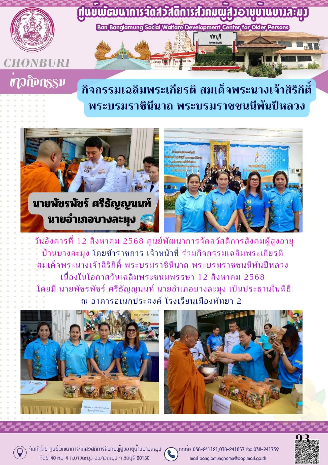กิจกรรมเฉลิมพระเกียรติ 12 ส.ค.68