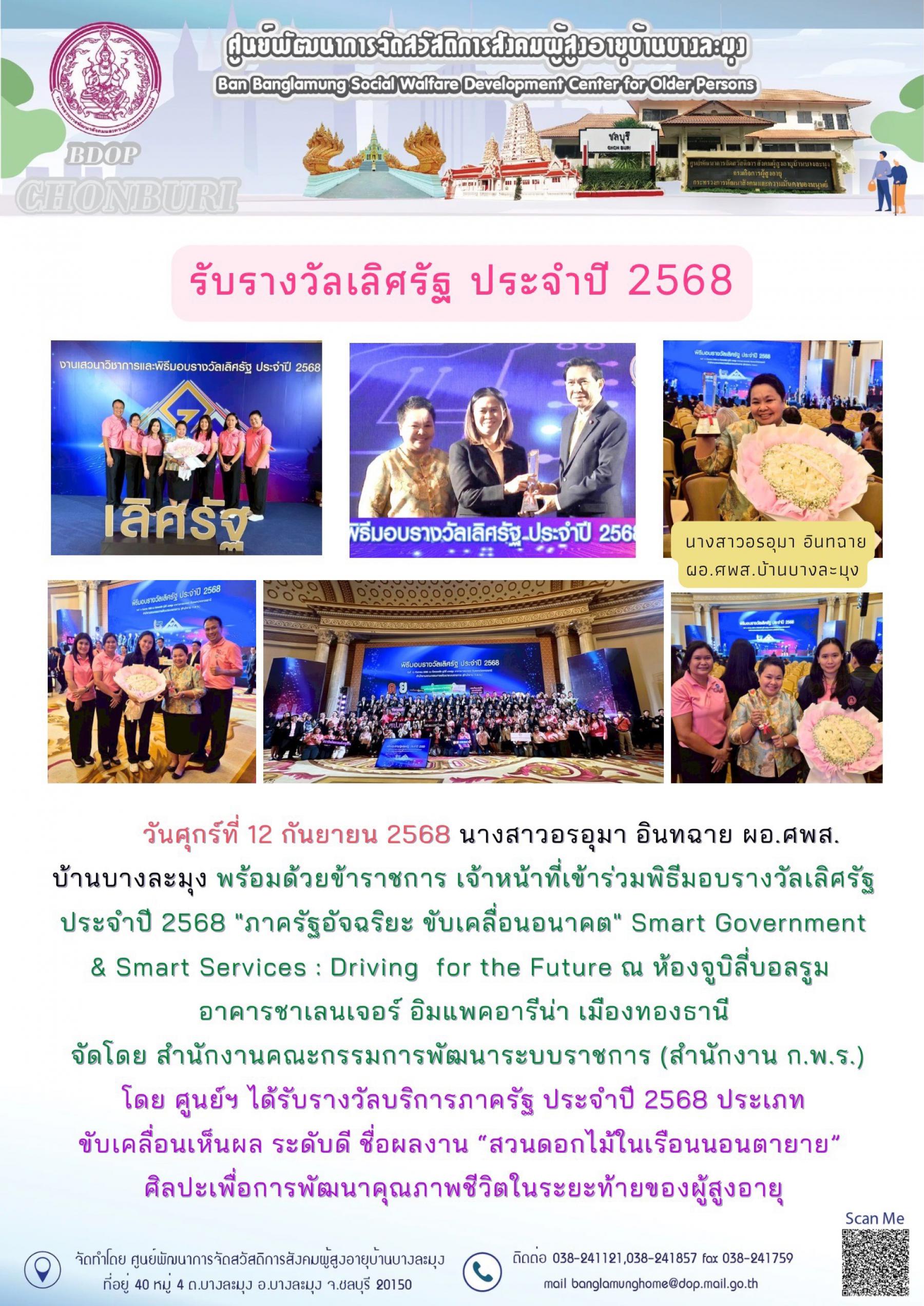 รับรางวัลเลิศรัฐ ปี 2568