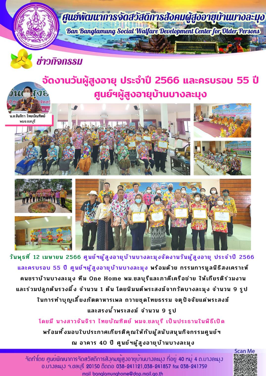 กิจกรรมวันผู้สูงอายุ ปี 2566