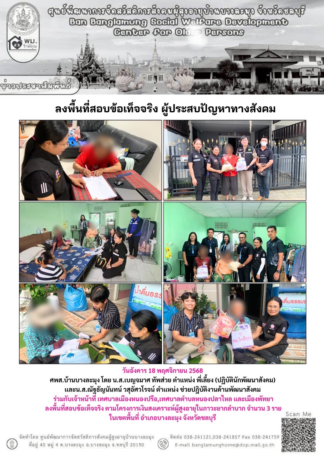 ลงพื้นที่สอบข้อเท็จจริงผู้ประสบปัญหาทางสังคม