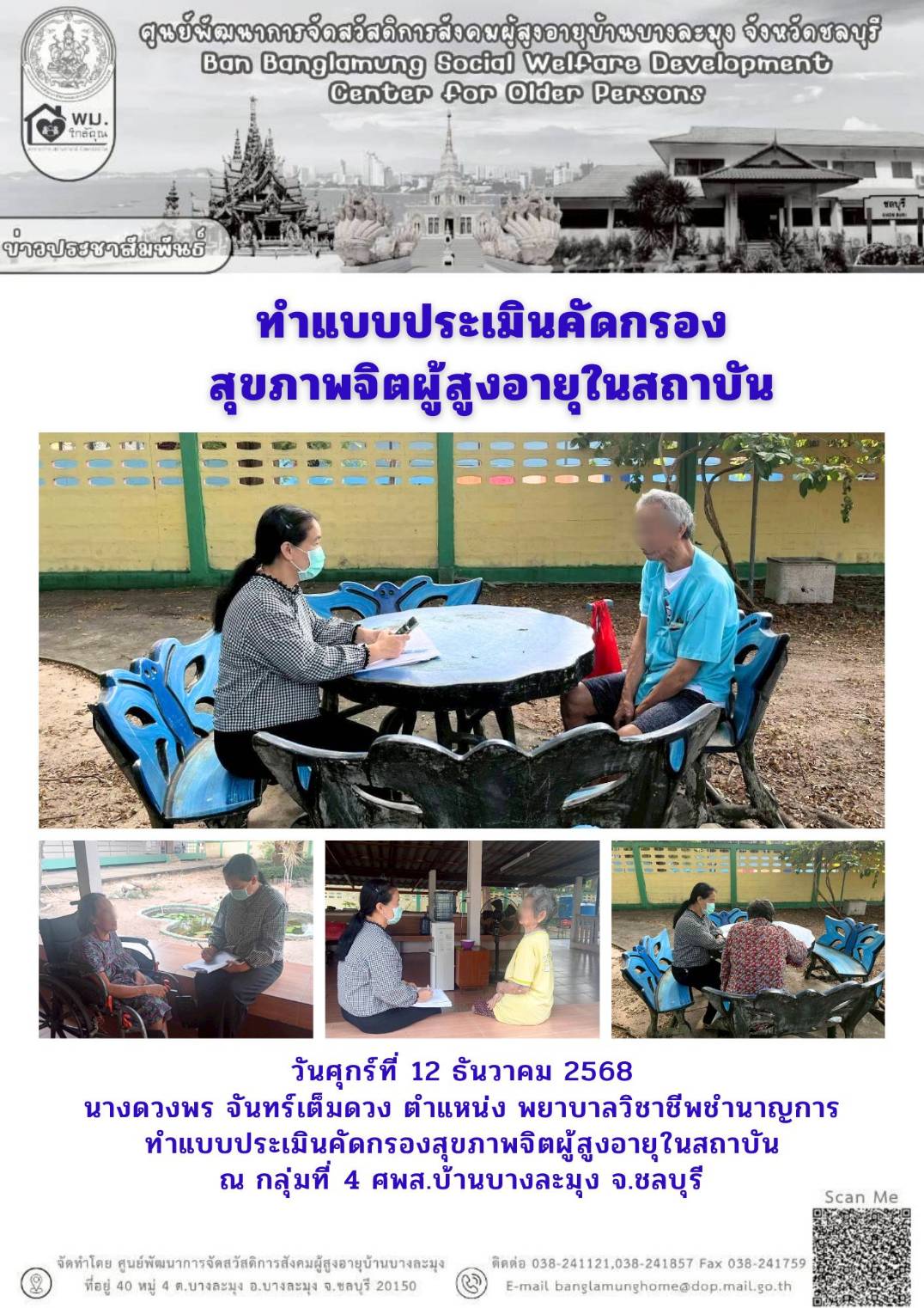 คัดกรองสุขภาพผู้สูงอายุ