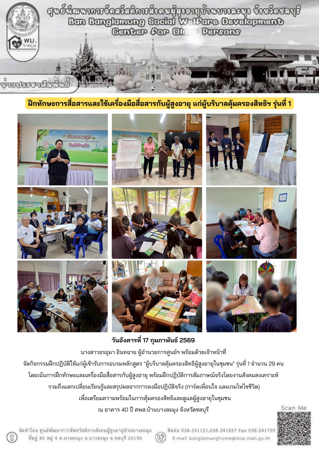 อบรมผู้บริบาลคุ้มครองสิทธิ รุ่นที่ 1