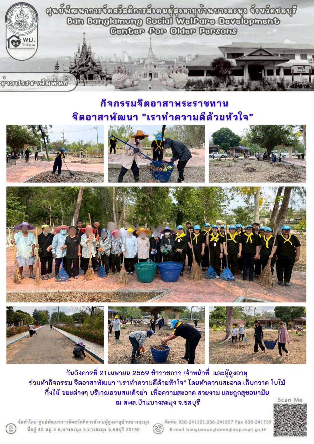 กิจกรรมจิตอาสา