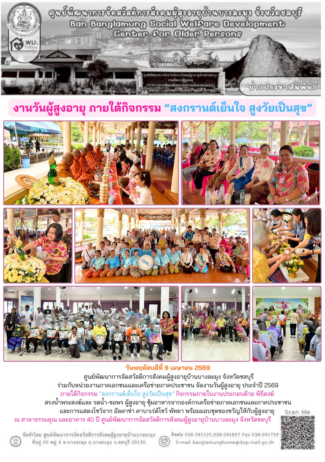 งานวันผู้สูงอายุประจำปี 2569