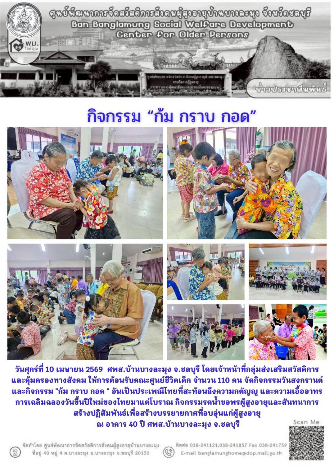 กิจกรรม ก้ม กราบ กอด