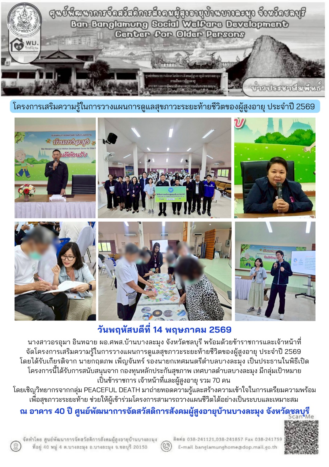 โครงการการดูแลสุขภาวะระยะท้ายชีวิตผู้สูงอายุ