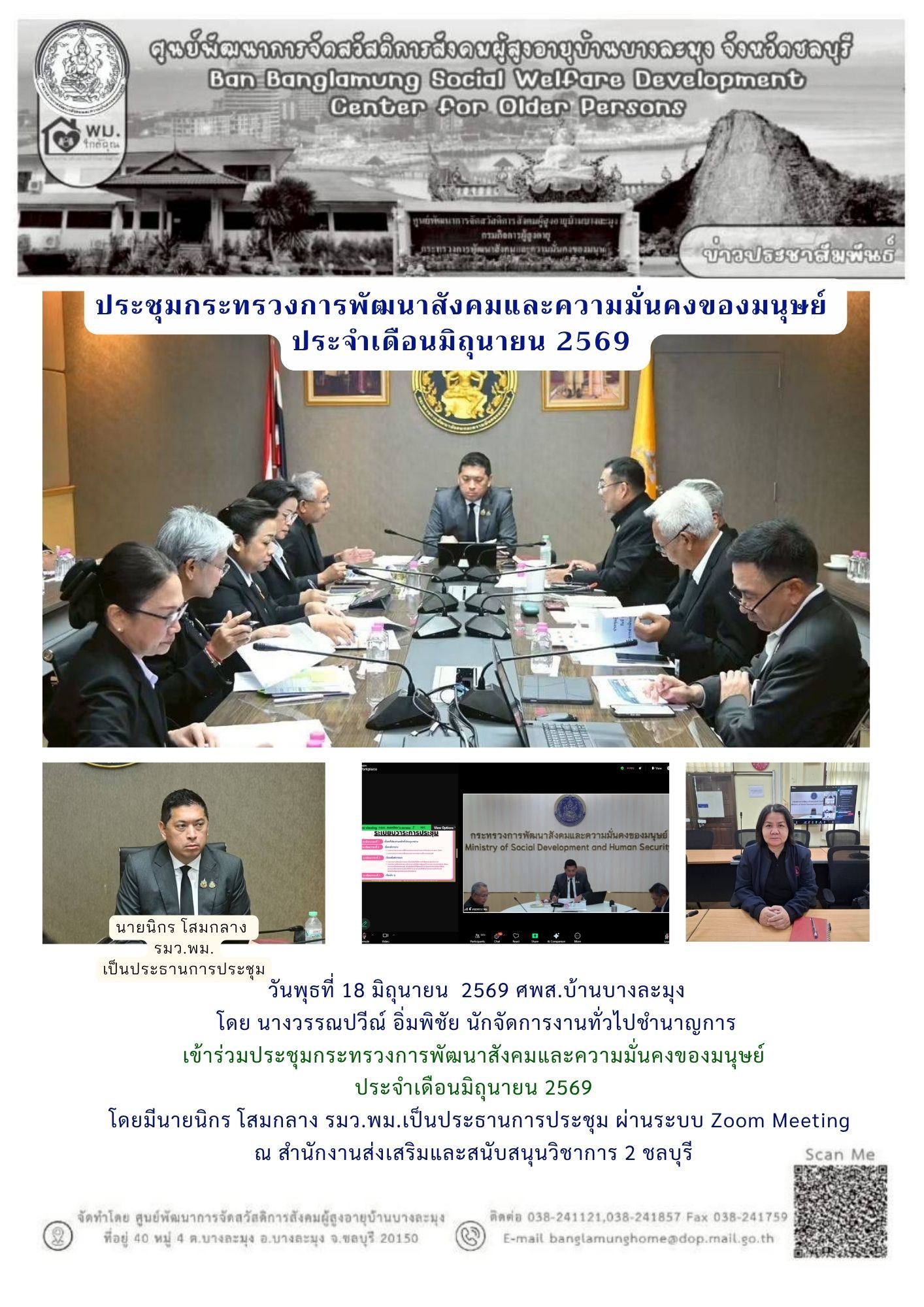 ประชุมกระทรวงการพม.มิ.ย.69