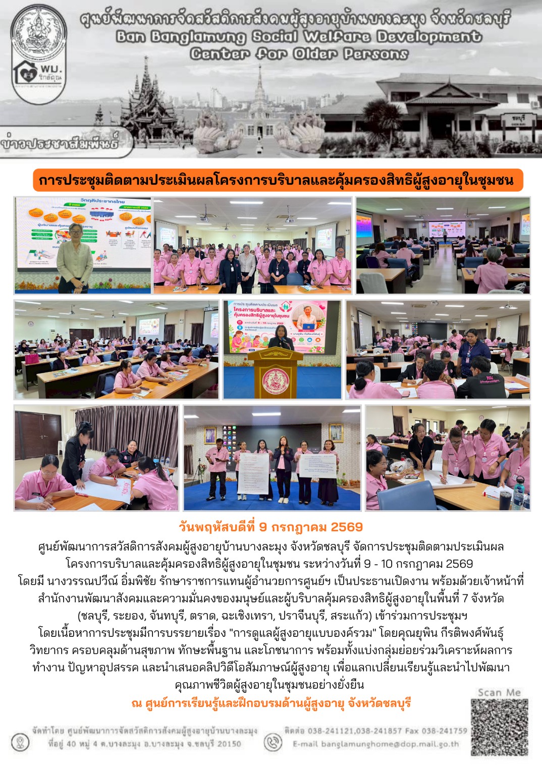 ประชุมติดตามผลโครงการบริบาลและคุ้มครองสิทธิผู้สูงอายุในชุมชน