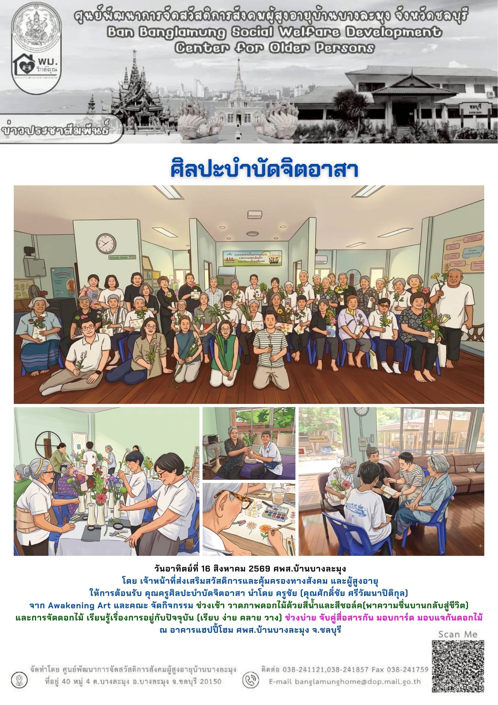 ศิลปบำบัดจิตอาสา