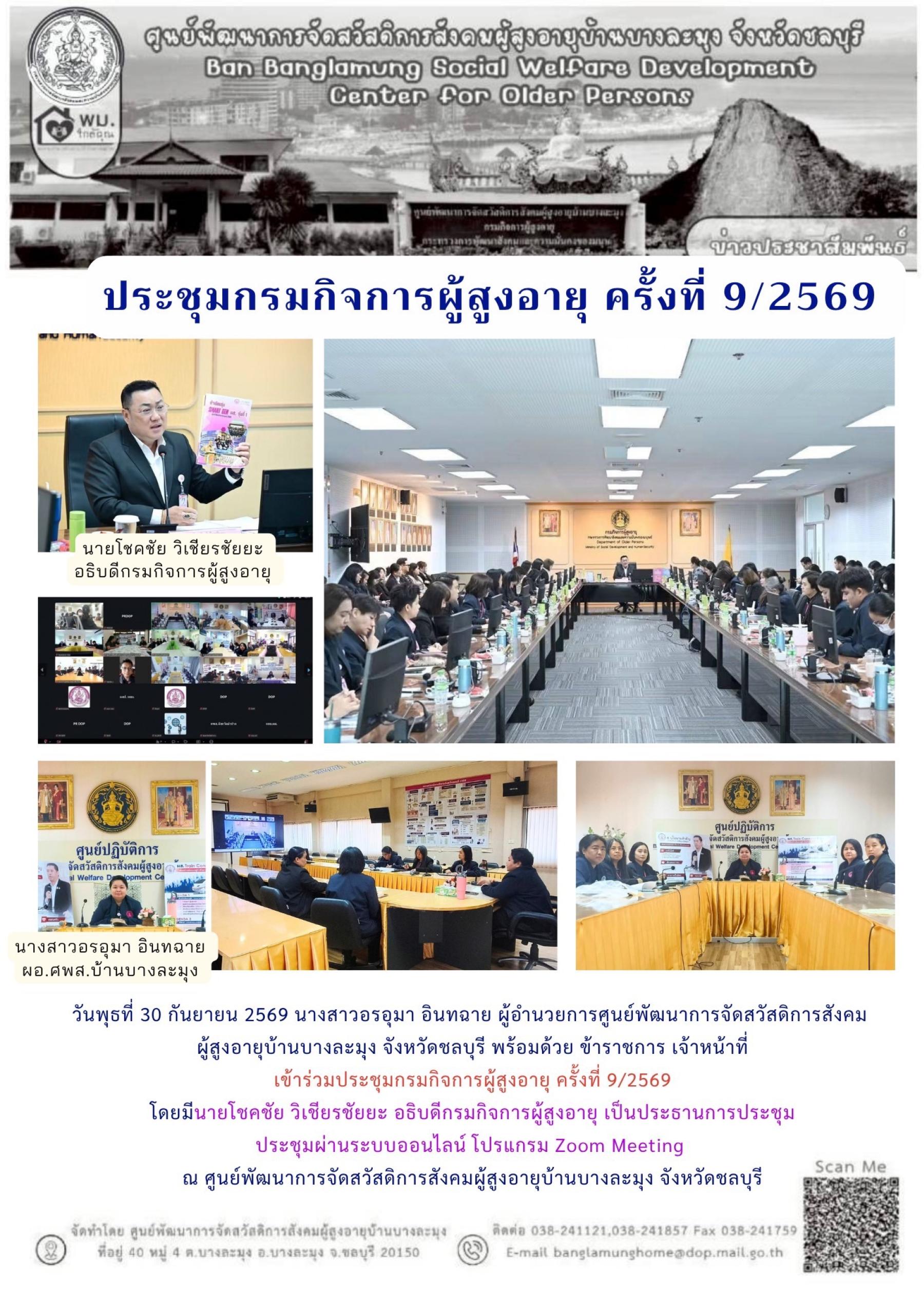ประชุมกรมกิจการผู้สูงอายุ