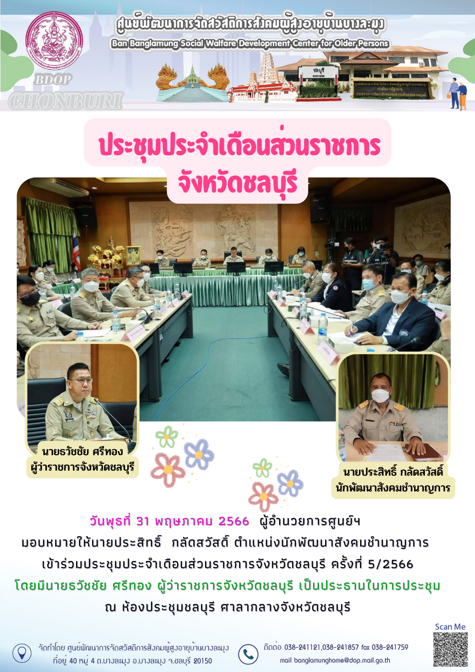 ประชุมส่วนราชการจังหวัดชลบุรี