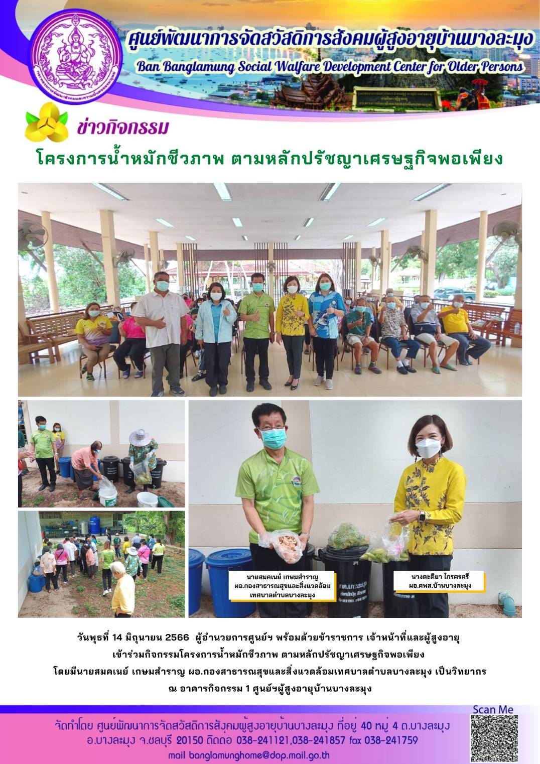 โครงการน้ำหมักชีวภาพ