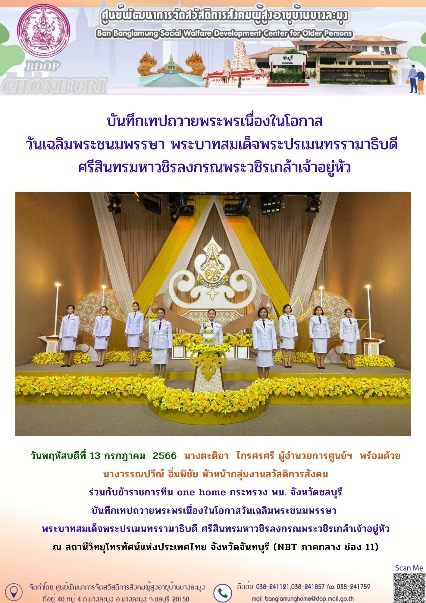 บันทึกเทปถวายพระพรฯ