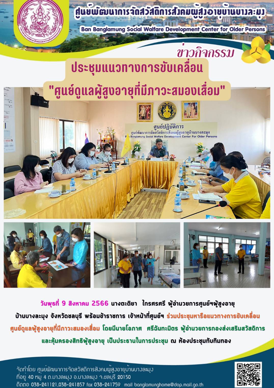 ประชุมแนวทางขับเคลื่อนศูนย์ดูแลผู้สูงอายุที่มีภาวะสมองเสื้่อม