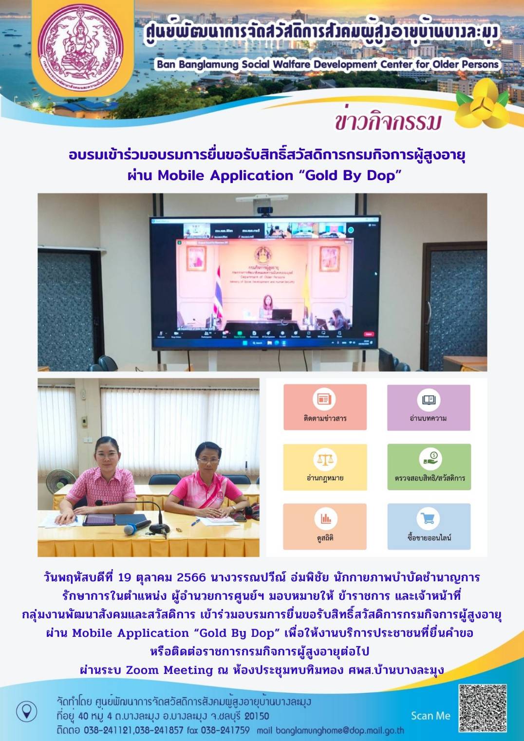 ประชุมสิทธิ์สวัสดิการกรมกิจการผู้สูงอายุ