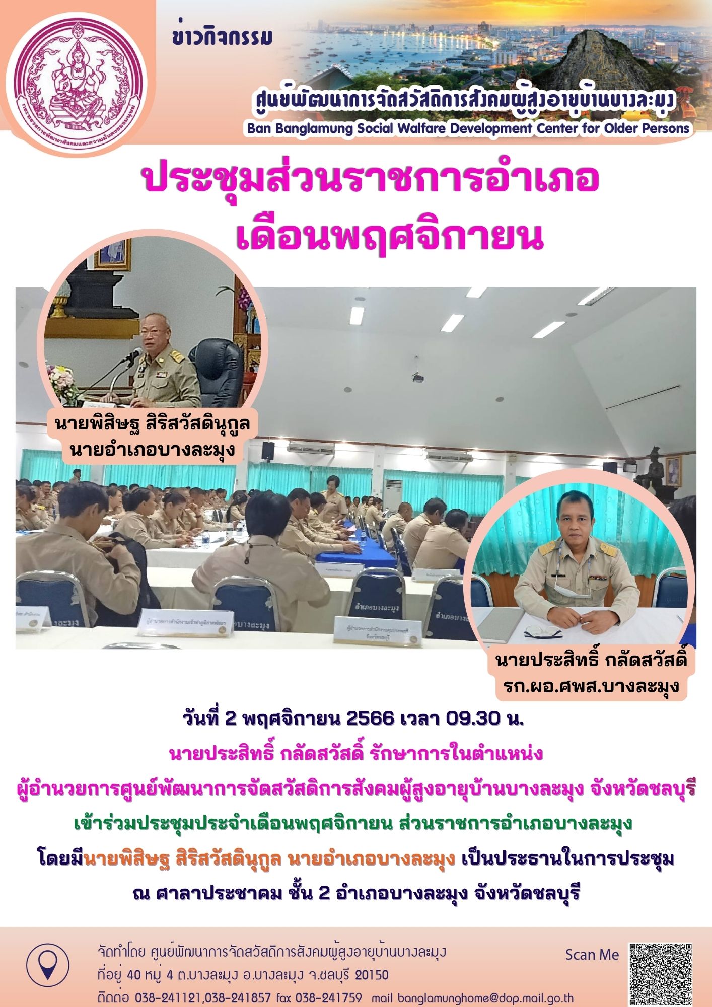 ประชุมอำเภอบางละมุง