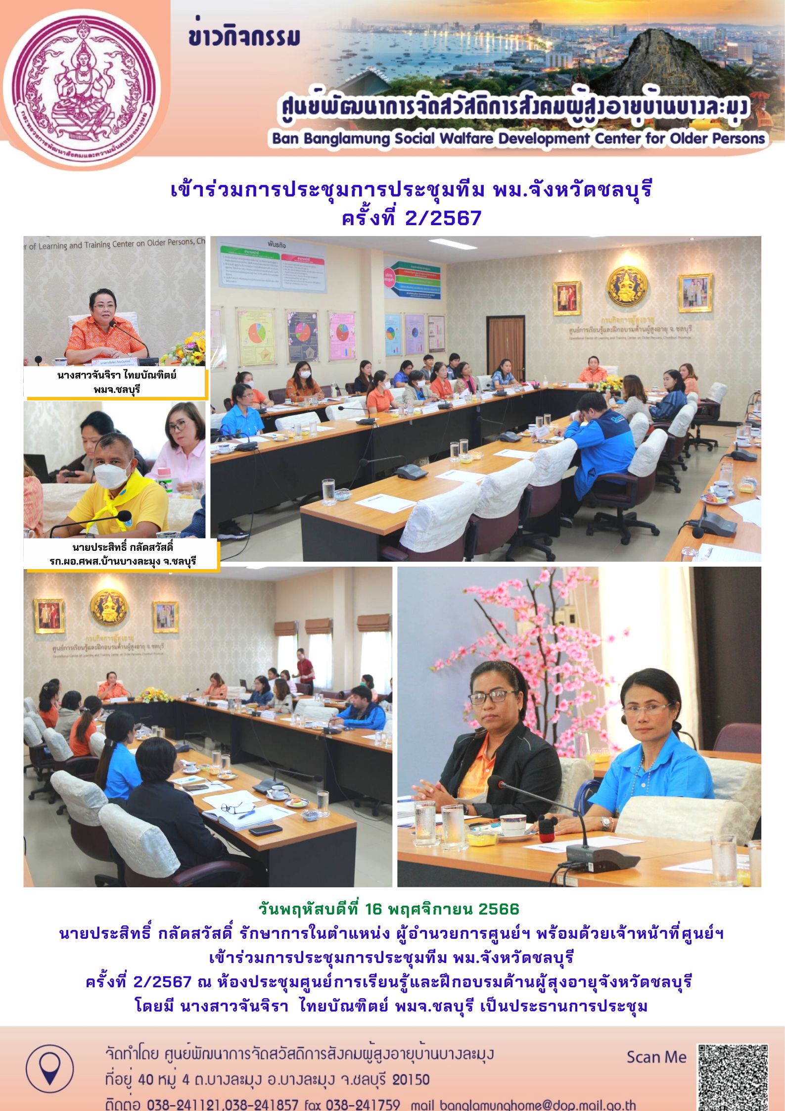 ประชุมทีม พม.One Home ชลบุรี